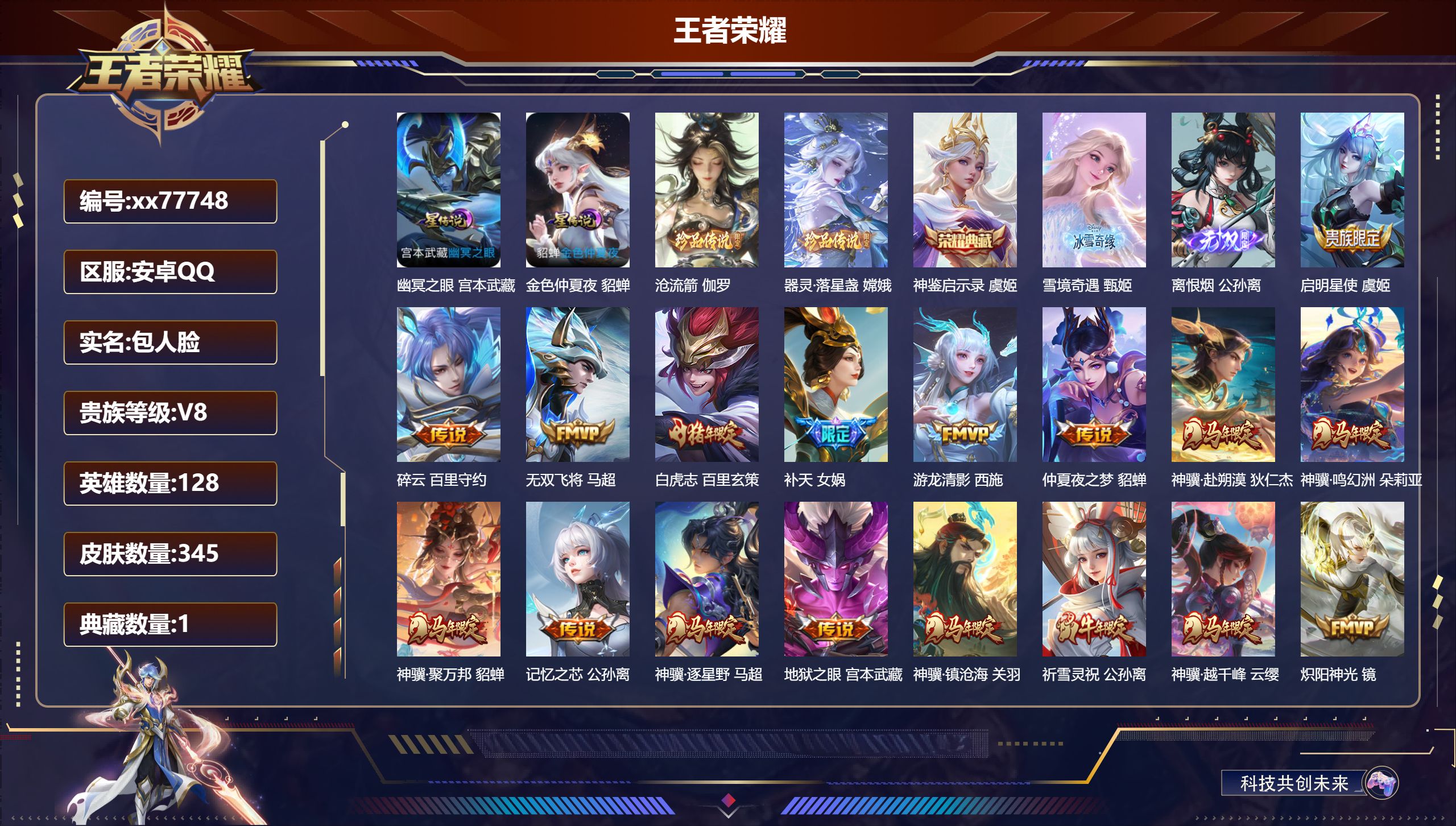 王者荣耀账号安卓QQ@77748 包人脸 V8 贵族积分96203 安卓QQ/345皮肤/128英雄/1典藏/0珍品无双