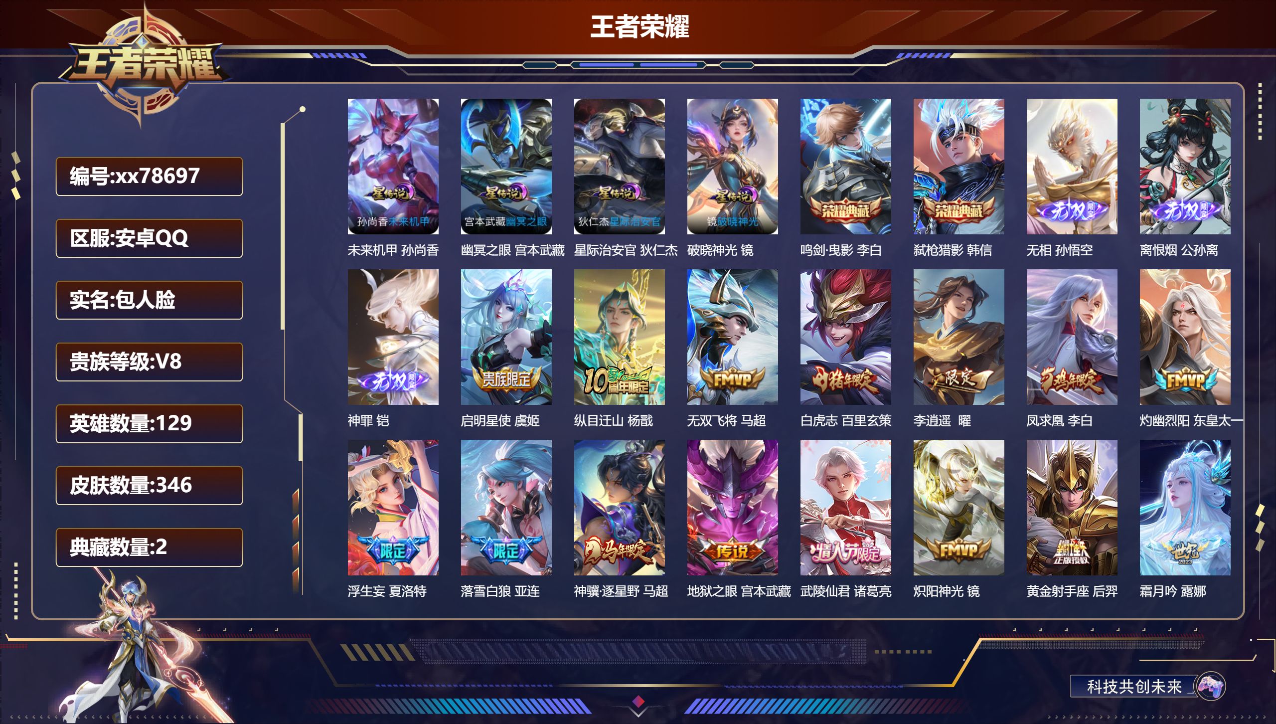 王者荣耀账号安卓QQ@78697 包人脸 V8 贵族积分82461 安卓QQ/346皮肤/129英雄/2典藏/0珍品无双/3无双/0珍品传说/29传说/103史诗/9稀有英雄  发育路44段  历史（省标公孙离 ）