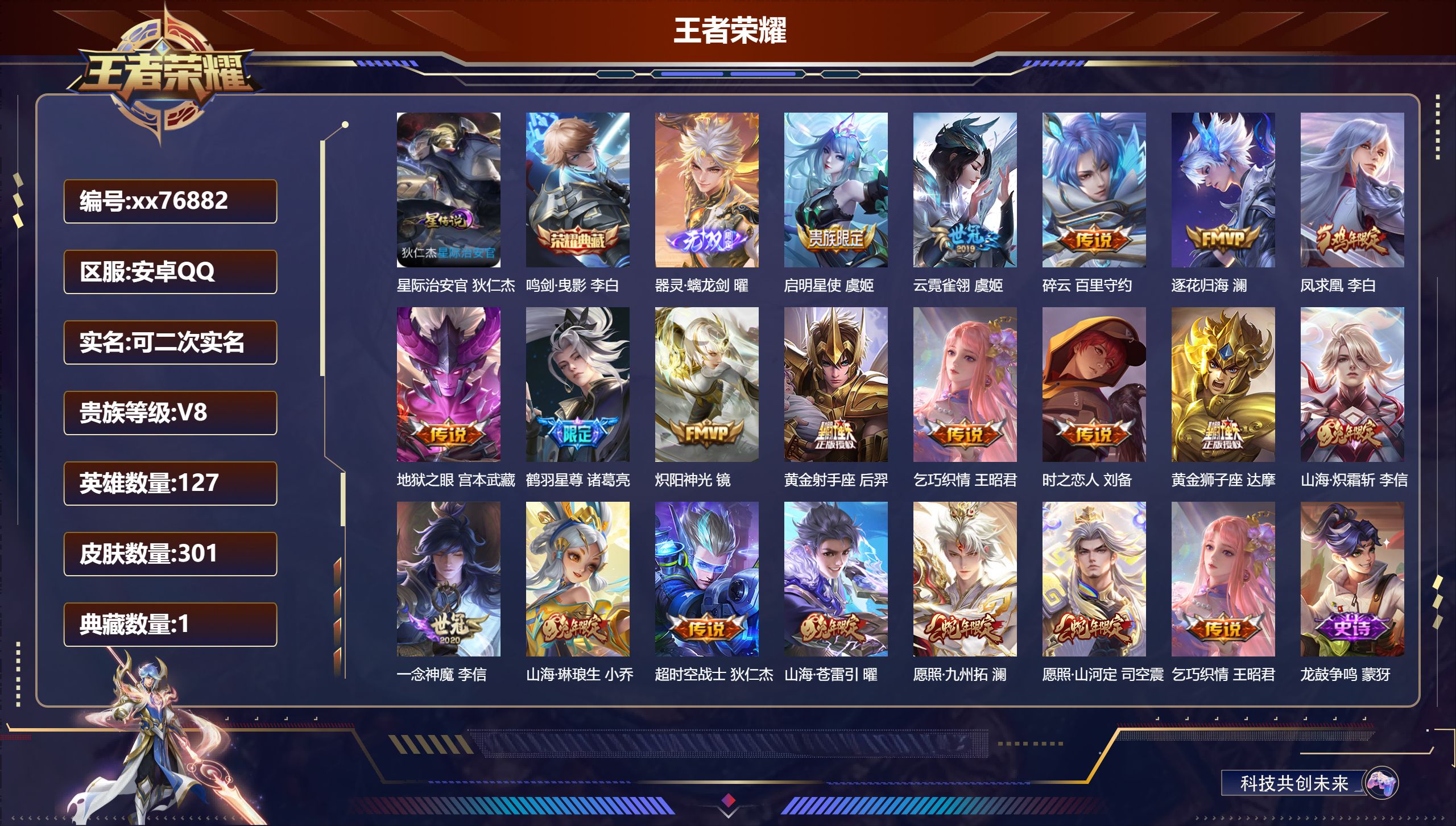 王者荣耀账号安卓QQ@76882 可二次 V8 贵族积分71052 安卓QQ/299皮肤/126英雄/1典藏/0珍品无双