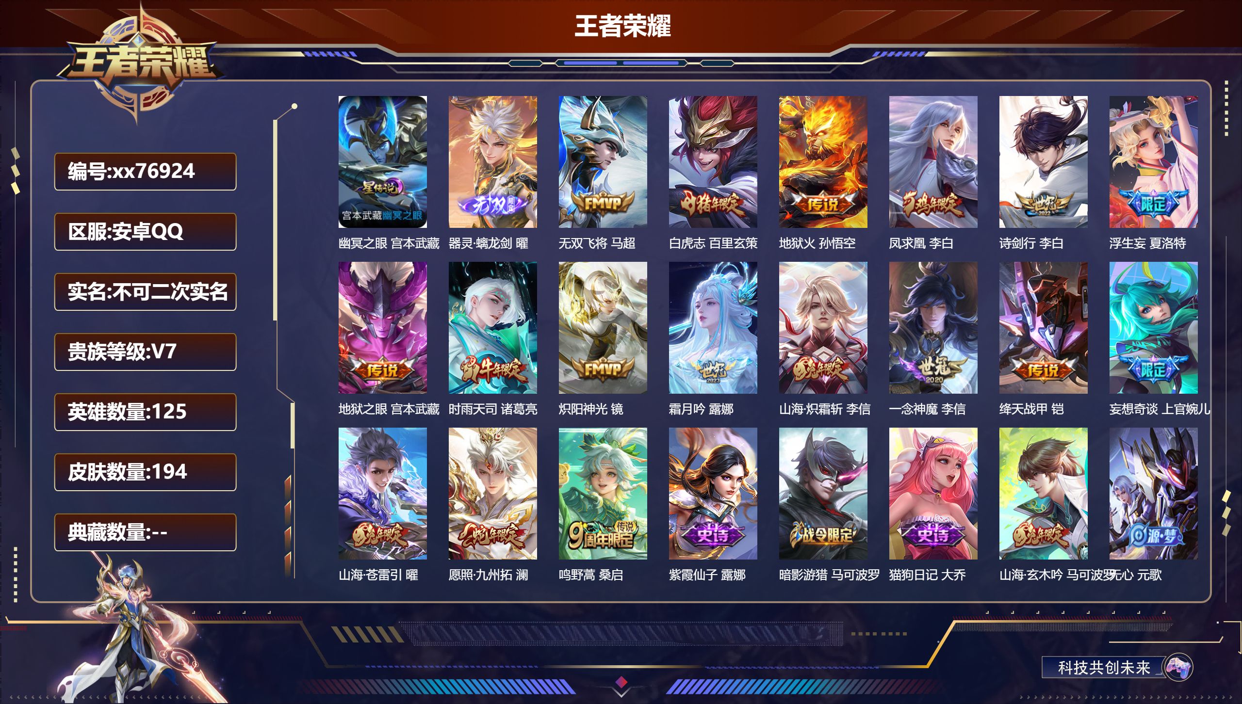 王者荣耀账号安卓QQ@76924 不包人脸 V7 贵族积分43636 安卓QQ/194皮肤/125英雄/0典藏/0珍品无