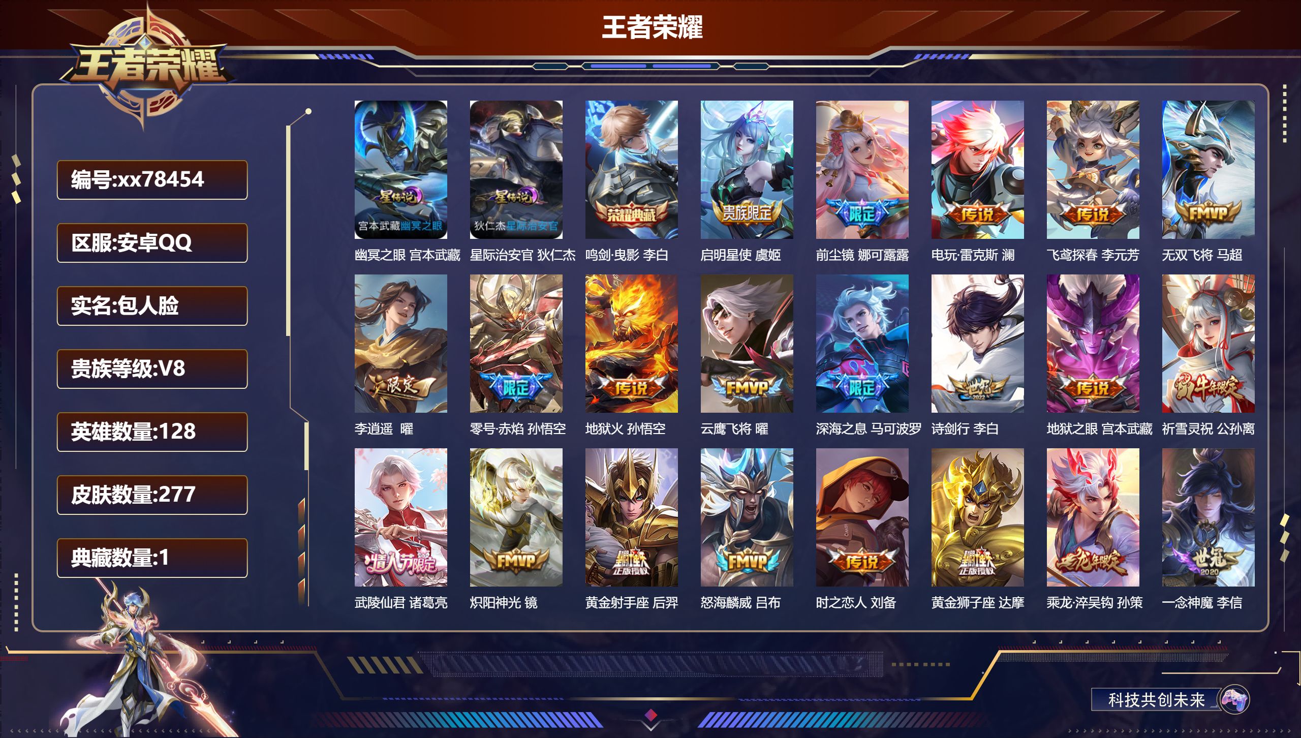 王者荣耀账号安卓QQ@78454 包人脸 V8 贵族积分83766 安卓QQ/277皮肤/128英雄/1典藏/0珍品无双/0无双/0珍品传说/36传说/80史诗/8稀有英雄