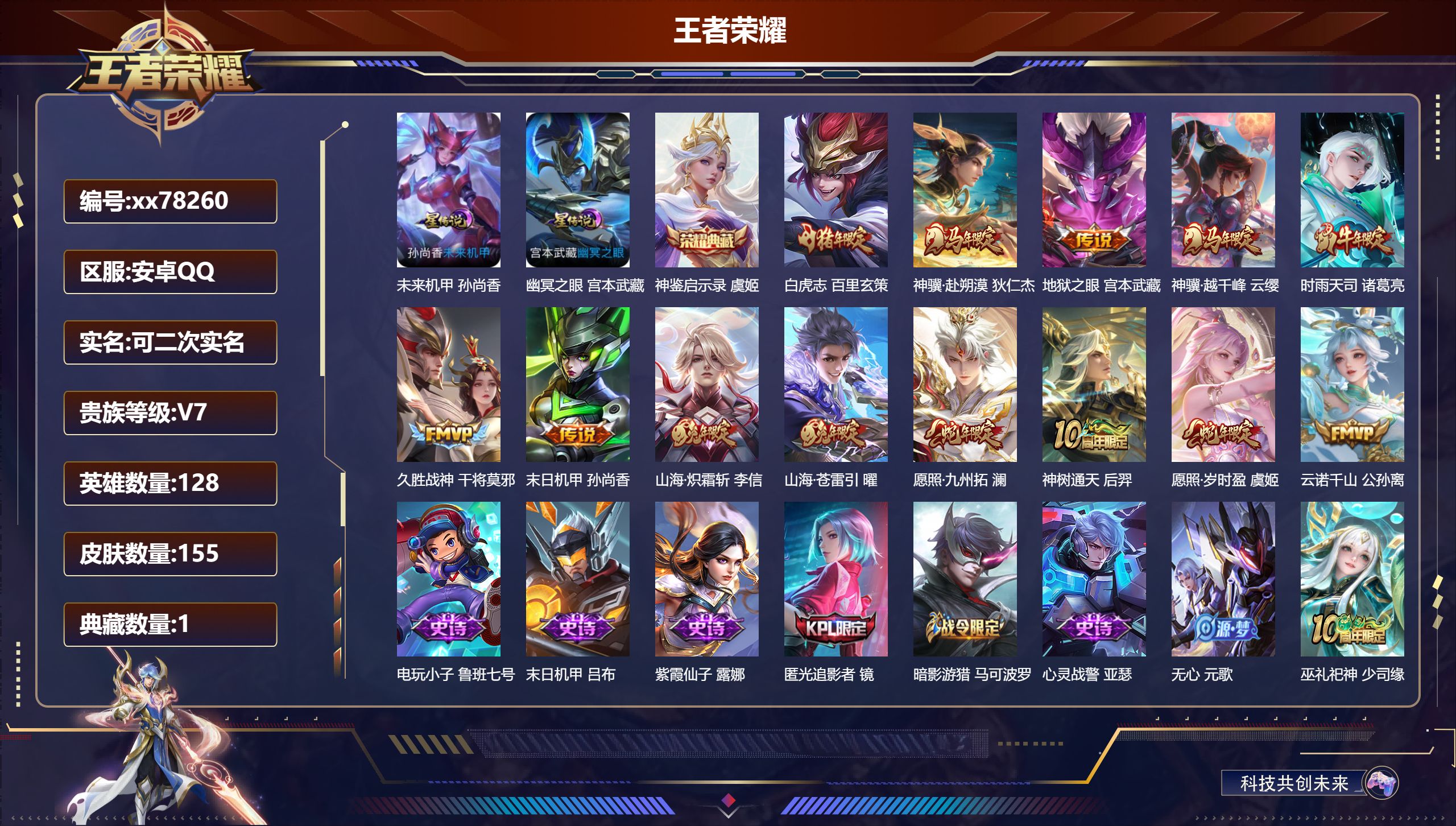 王者荣耀账号安卓QQ@78260 可二次 V7 贵族积分34308 安卓QQ/155皮肤/128英雄/1典藏/0珍品无双