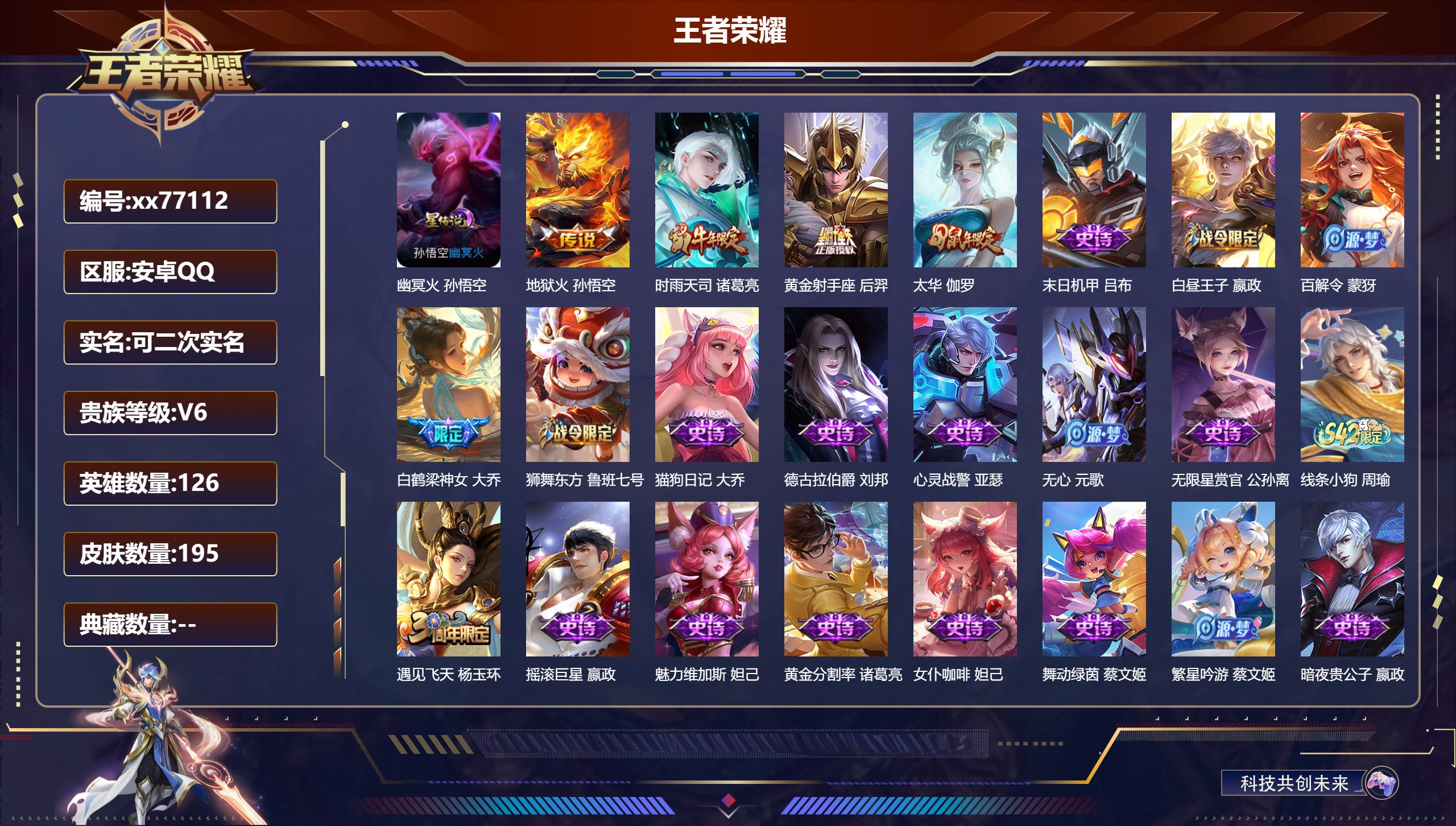 王者荣耀账号安卓QQ@77112 可二次 V6 贵族积分18932 安卓QQ/195皮肤/126英雄/0典藏/0珍品无双/0无双/0珍品传说/4传说/54史诗/7稀有英雄