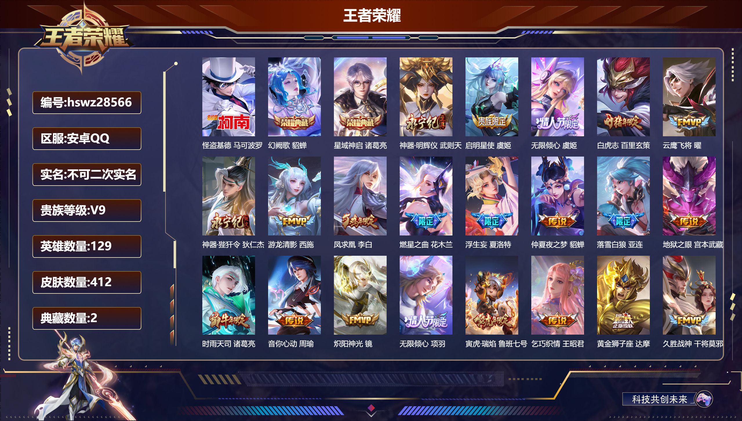 王者荣耀账号安卓QQ129英雄-412皮肤-安卓QQ/永恒钻石/412皮肤/129英雄/2典藏/0珍品无双/1无双/1珍品传说/34传说/117史诗/9稀有英雄【1 珍品传说】怪盗基德 马可波罗,【2 典藏皮肤】幻阙歌 