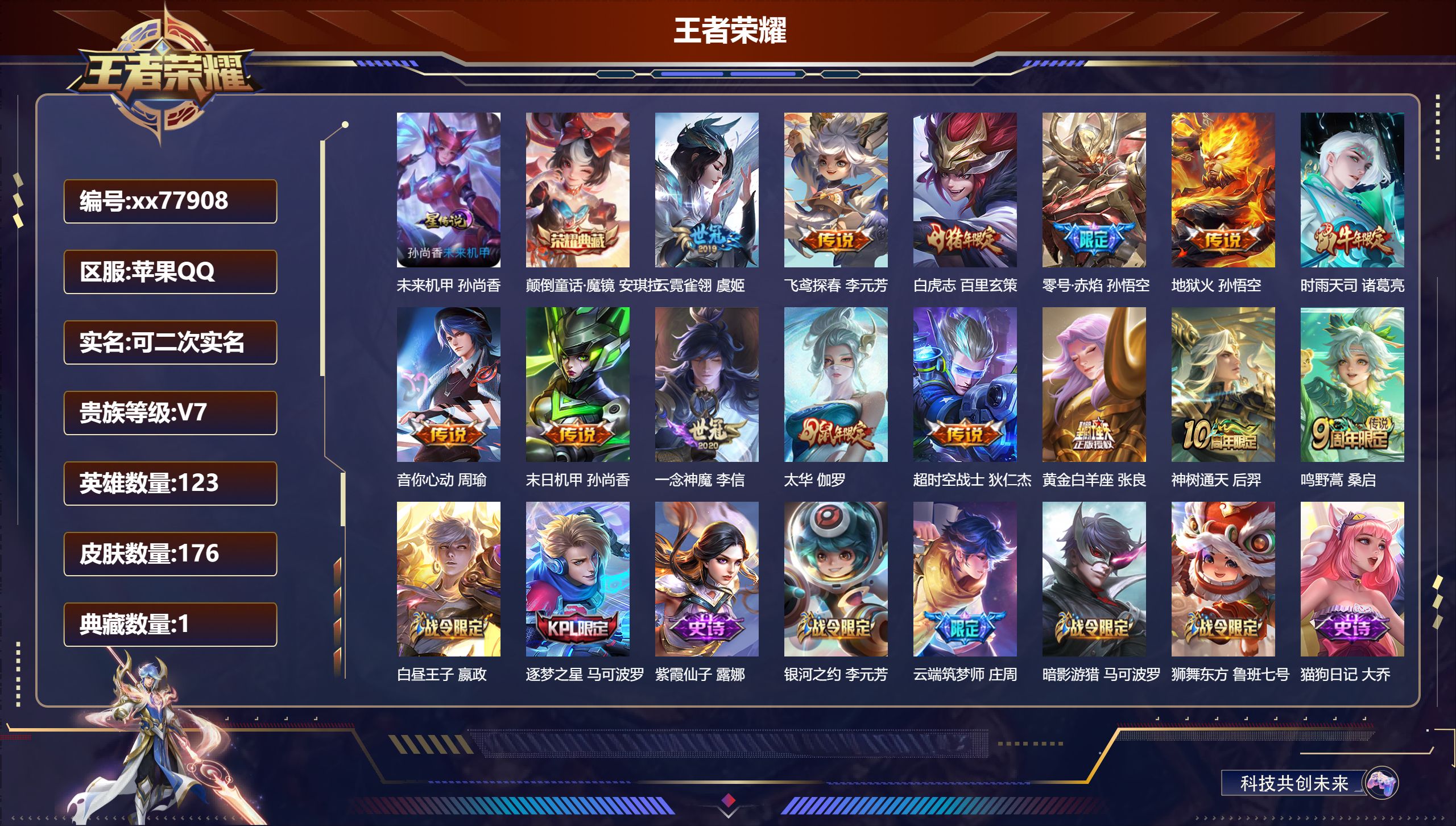 王者荣耀账号苹果QQ@77908 可二次 V7 贵族积分34580 苹果QQ/176皮肤/123英雄/1典藏/0珍品无双