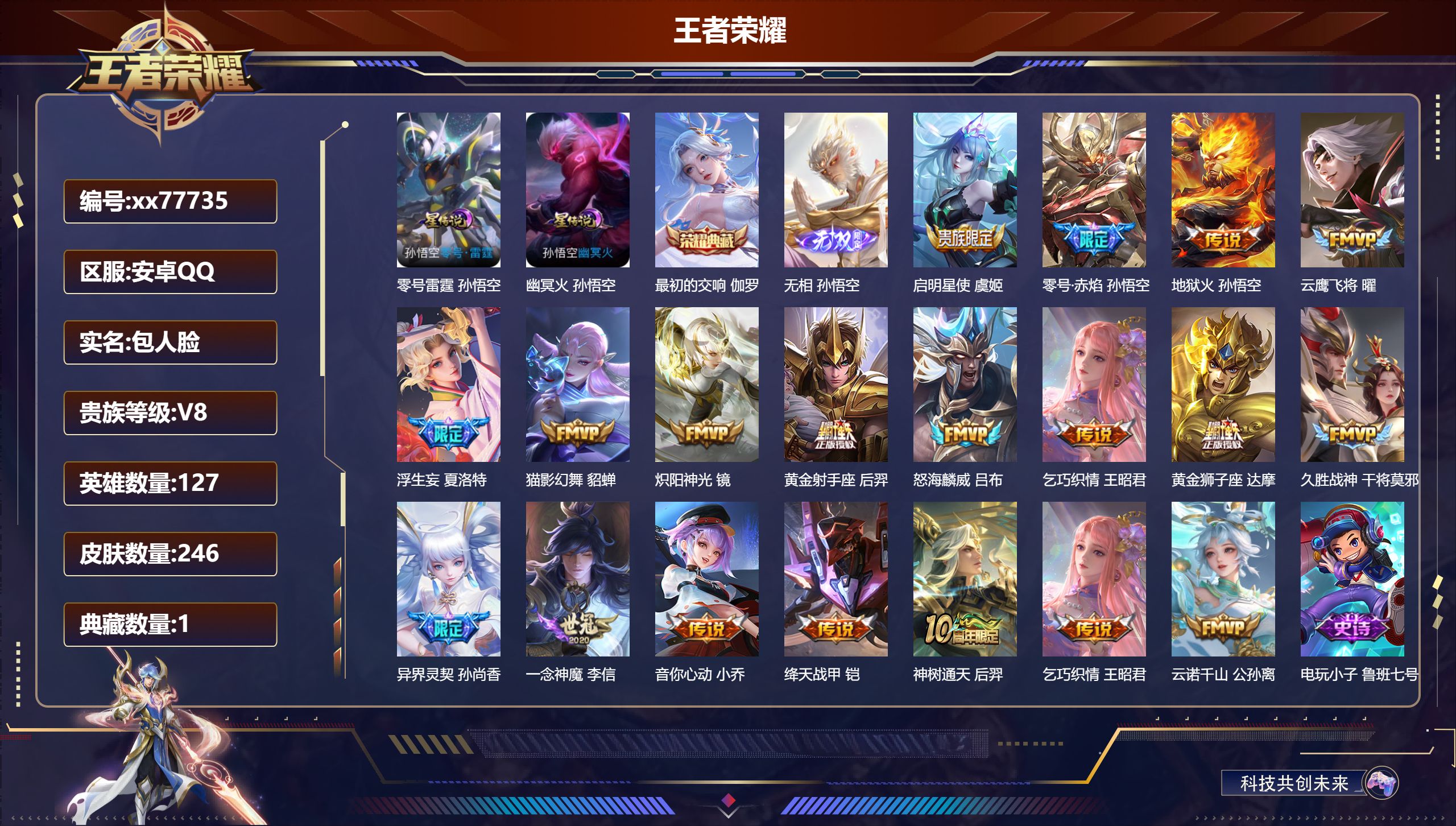王者荣耀账号安卓QQ@77735 包人脸 V8 贵族积分53973 安卓QQ/246皮肤/127英雄/1典藏/0珍品无双/1无双/0珍品传说/18传说/72史诗/8稀有英雄  中路31段  发育路36段 历史（  省标庄