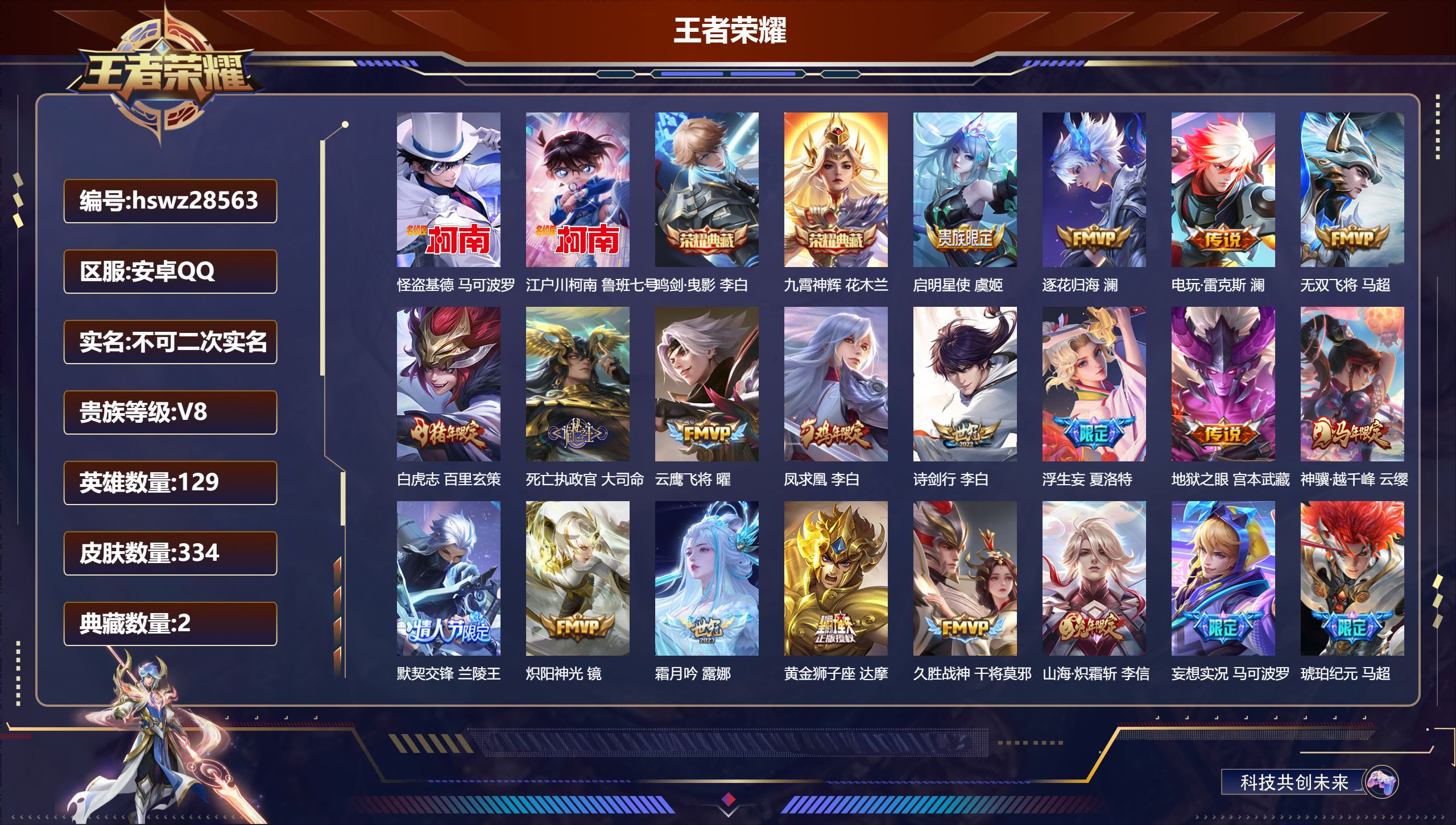 王者荣耀账号安卓QQ129英雄-334皮肤-安卓QQ/至尊星耀/334皮肤/129英雄/2典藏/0珍品无双/0无双/2珍品传说/23传说/107史诗/9稀有英雄【2 珍品传说】怪盗基德 马可波罗,江户川柯南 鲁班七号,【