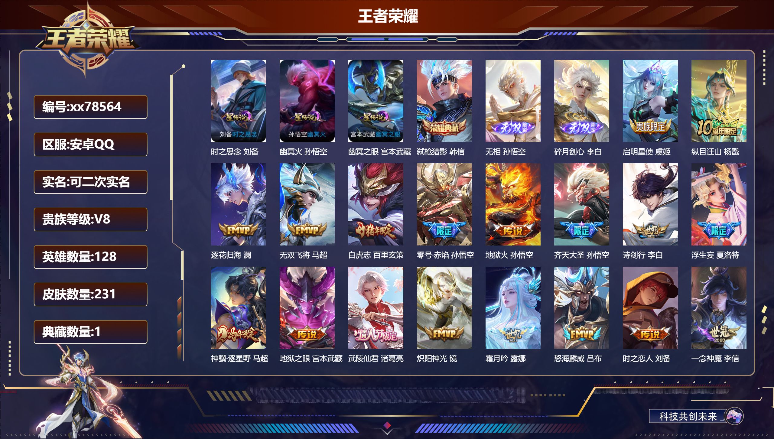 王者荣耀账号安卓QQ@78564 可二次 V8 贵族积分68484 安卓QQ/231皮肤/128英雄/1典藏/0珍品无双/2无双/0珍品传说/21传说/68史诗/8稀有英雄 对抗路34段  打野50段 历史（省标万战孙悟