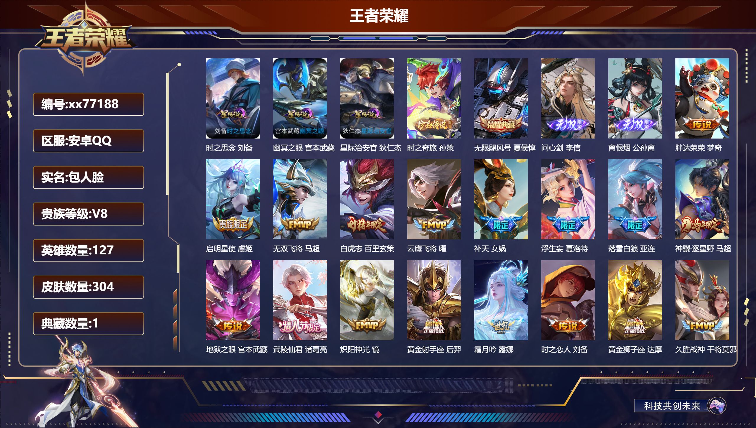 王者荣耀账号安卓QQ@77188 包人脸 V8 贵族积分65080 安卓QQ/304皮肤/127英雄/1典藏/0珍品无双/2无双/1珍品传说/29传说/93史诗/8稀有英雄  发育路39 段  对抗路59段 历史（ 省标