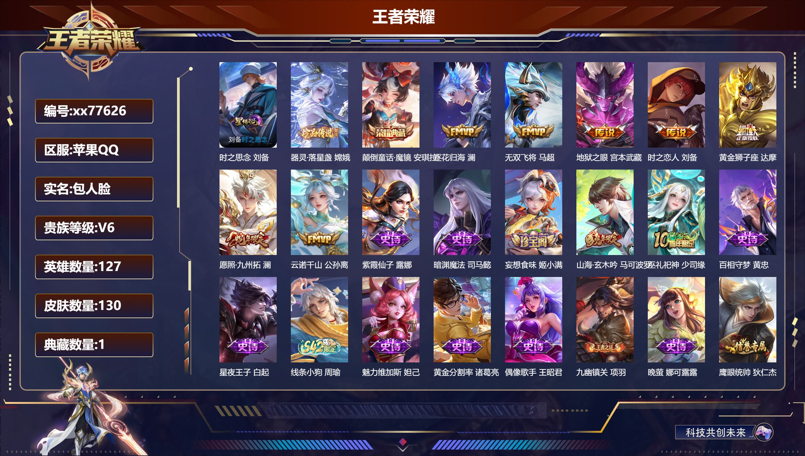 王者荣耀账号苹果QQ@77626 包人脸 V6 贵族积分11421 苹果QQ/130皮肤/127英雄/1典藏/0珍品无双/0无双/1珍品传说/7传说/38史诗/8稀有英雄