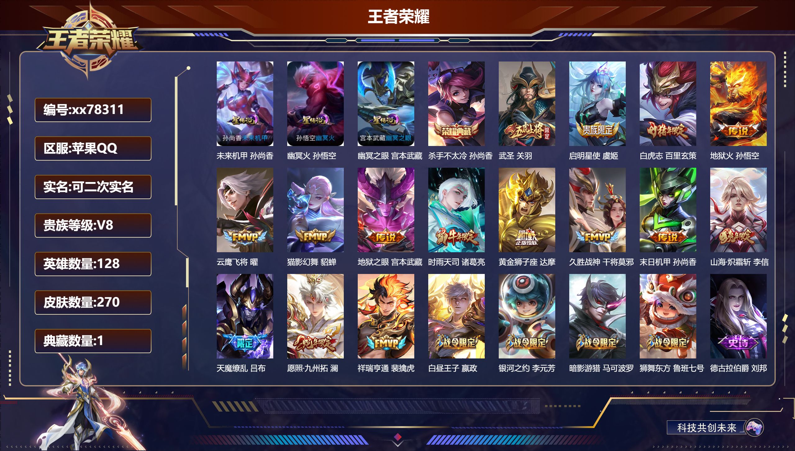 王者荣耀账号苹果QQ@78311 可二次 V8 贵族积分60142 苹果QQ/270皮肤/128英雄/1典藏/0珍品无双/0无双/0珍品传说/15传说/68史诗/9稀有英雄 对抗路31段  打野30段 