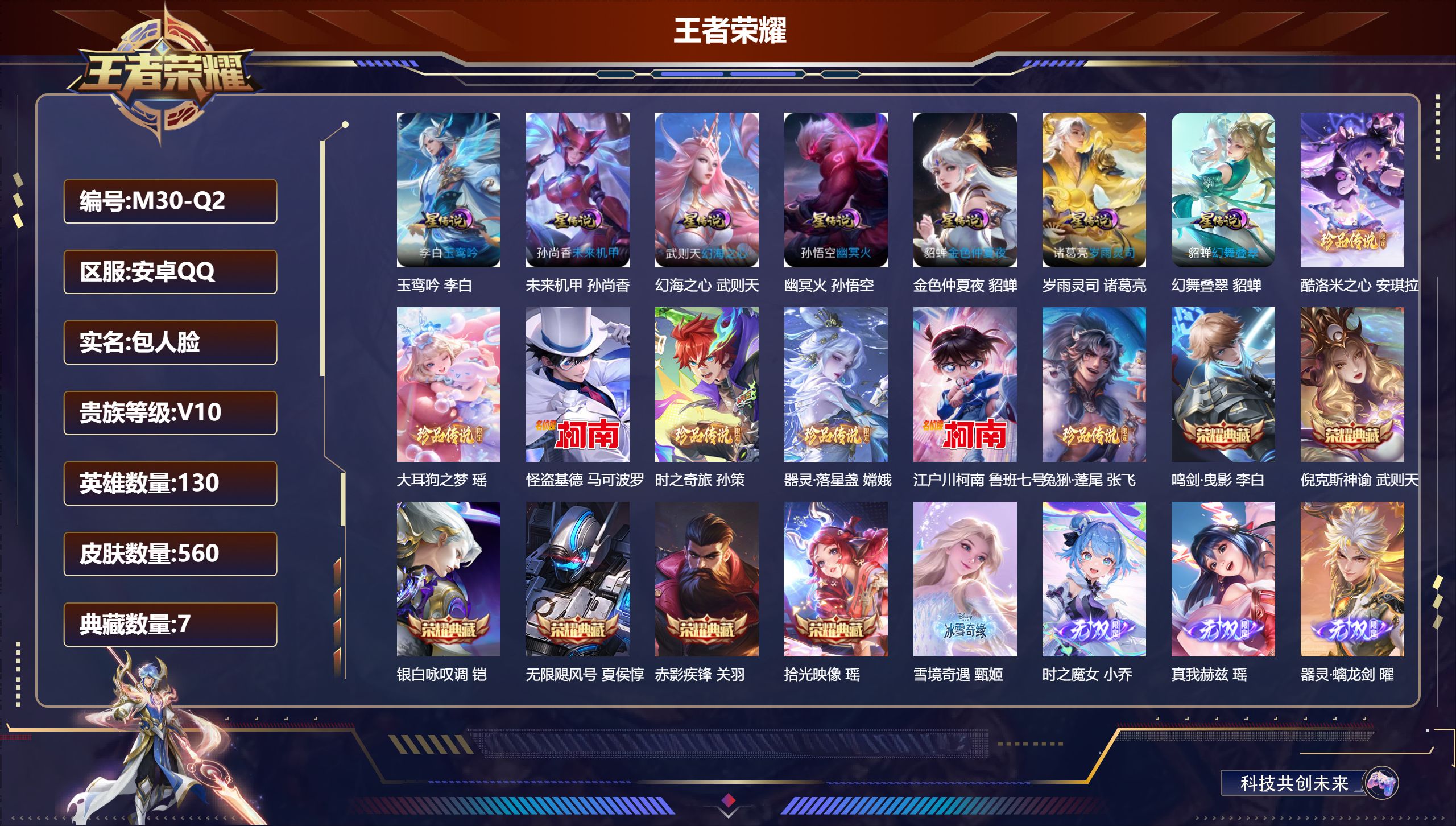 王者荣耀账号安卓QQ130英雄-560皮肤-万战小国关羽-V10-7典藏4无双7珍品传说73传说 对抗路36段 发育路34段 金标 鲁班七号 7星传说 幻舞叠翠 岁雨灵司 玉鸾吟 幻海之心 幽冥火 未来机甲 金色仲夏夜【