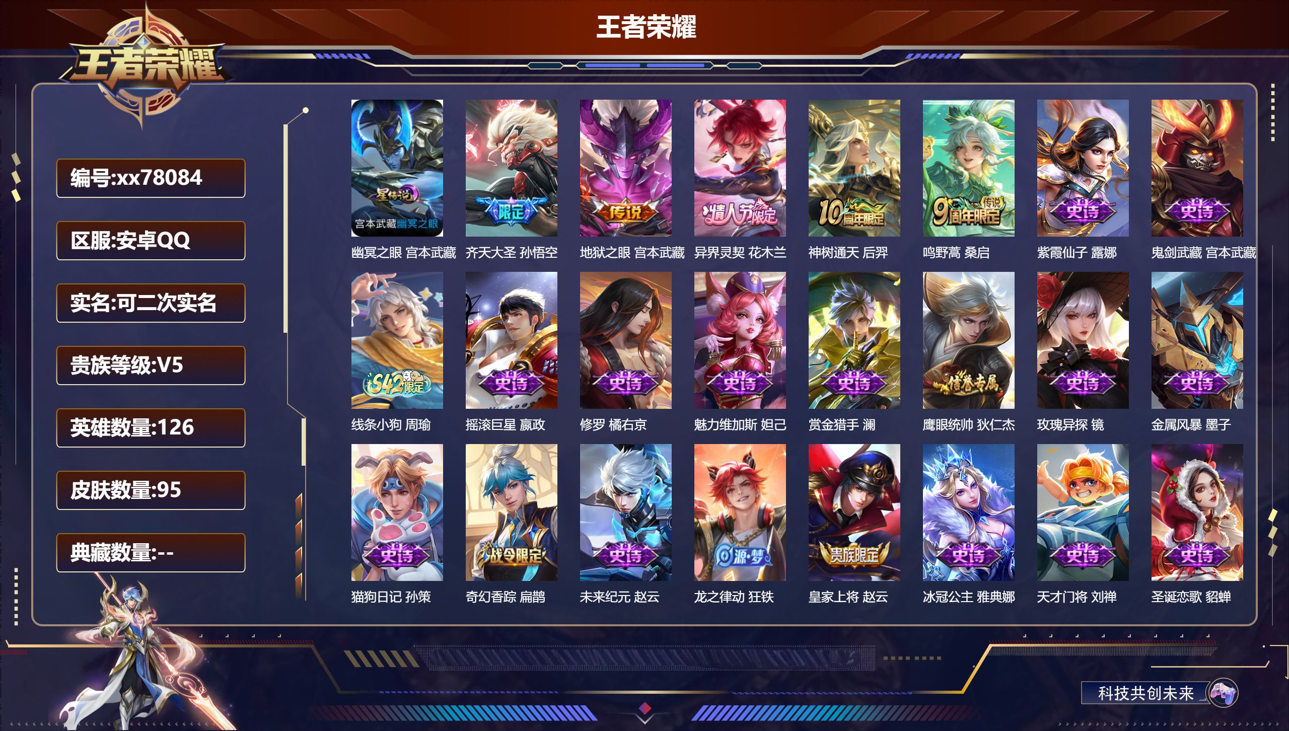 王者荣耀账号安卓QQ@78084 可二次 V5 贵族积分5834 安卓QQ/95皮肤/126英雄/0典藏/0珍品无双/0无双/0珍品传说/5传说/24史诗/7稀有英雄