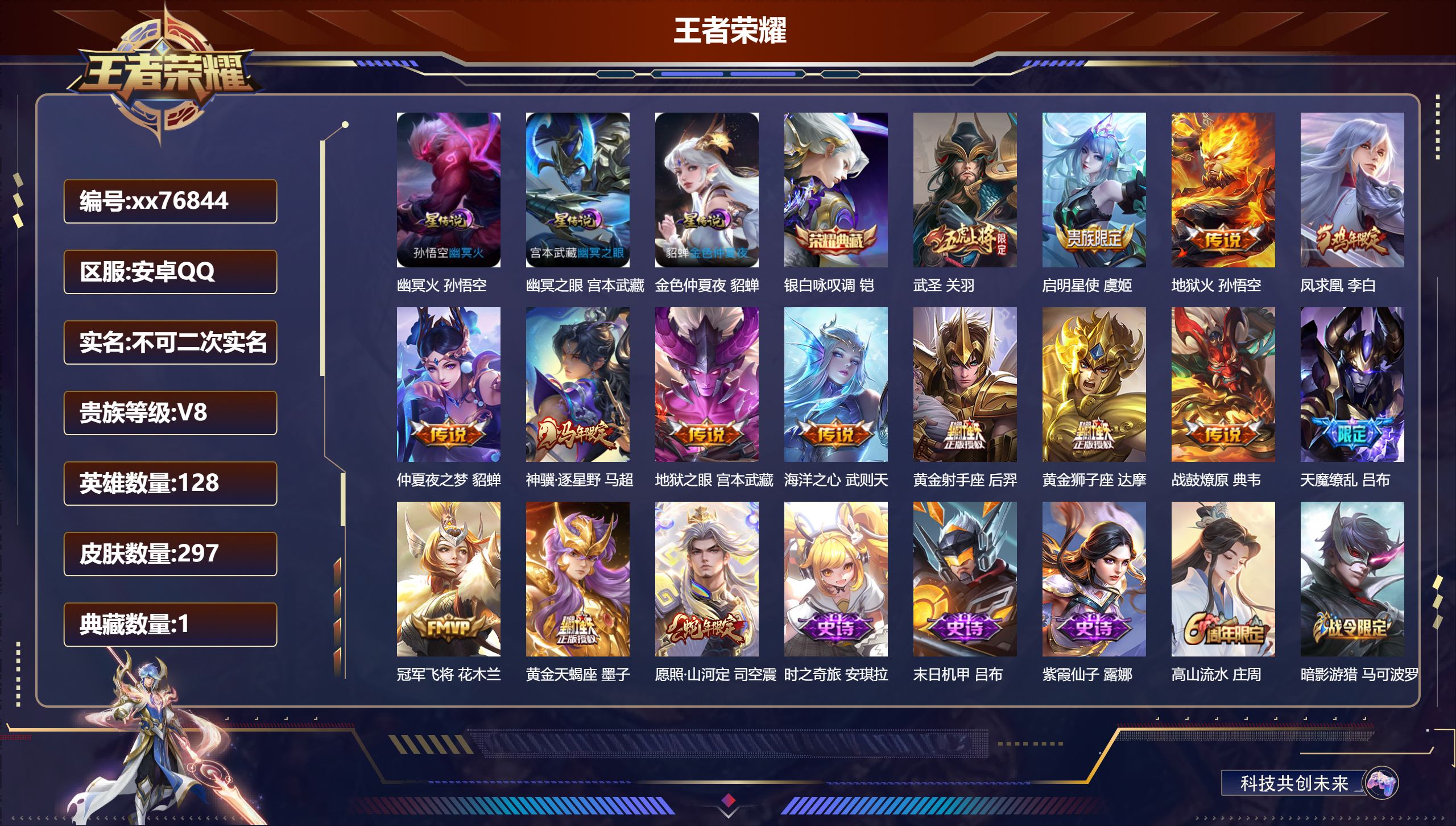 王者荣耀账号安卓QQ@76844 不包人脸 V8 贵族积分74539 安卓QQ/297皮肤/128英雄/1典藏/0珍品无双/0无双/0珍品传说/15传说/83史诗/9稀有英雄