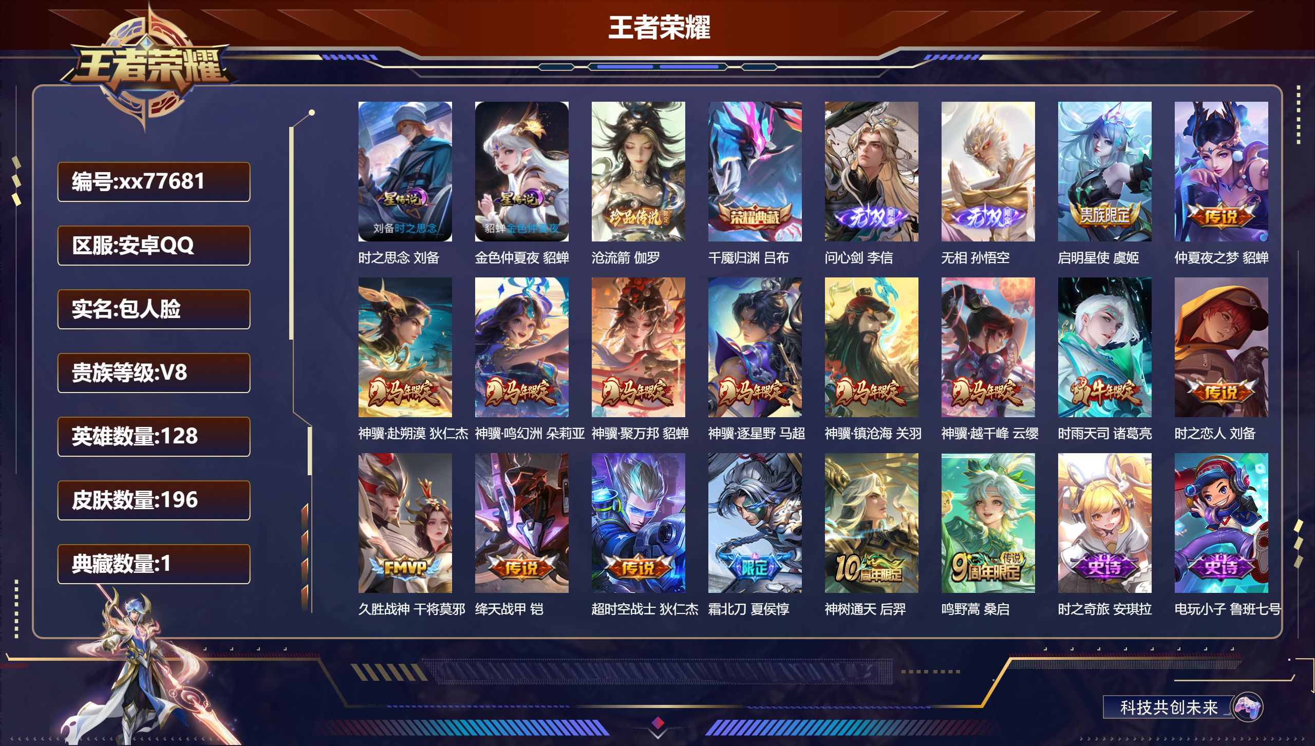 王者荣耀账号安卓QQ@77681 包人脸 V8 贵族积分50039 安卓QQ/196皮肤/128英雄/1典藏/0珍品无双/2无双/1珍品传说/16传说/61史诗/9稀有英雄