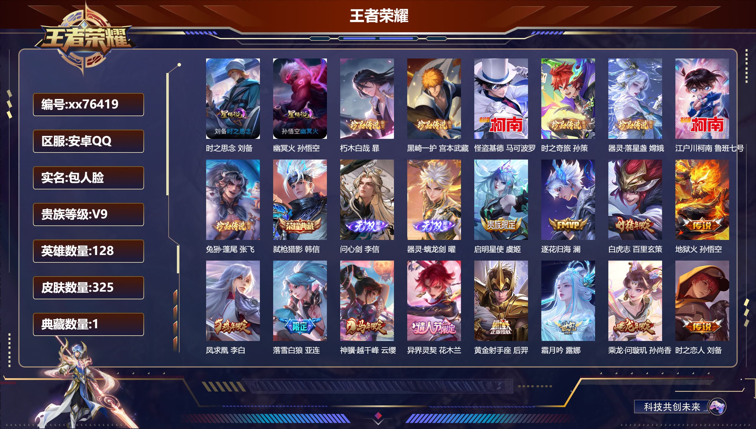 王者荣耀账号安卓QQ@76419 包人脸 V9 贵族积分 安卓QQ/325皮肤/126英雄/1典藏/0珍品无双/2无双/7珍品传说/37传说/100史诗/9稀有英雄