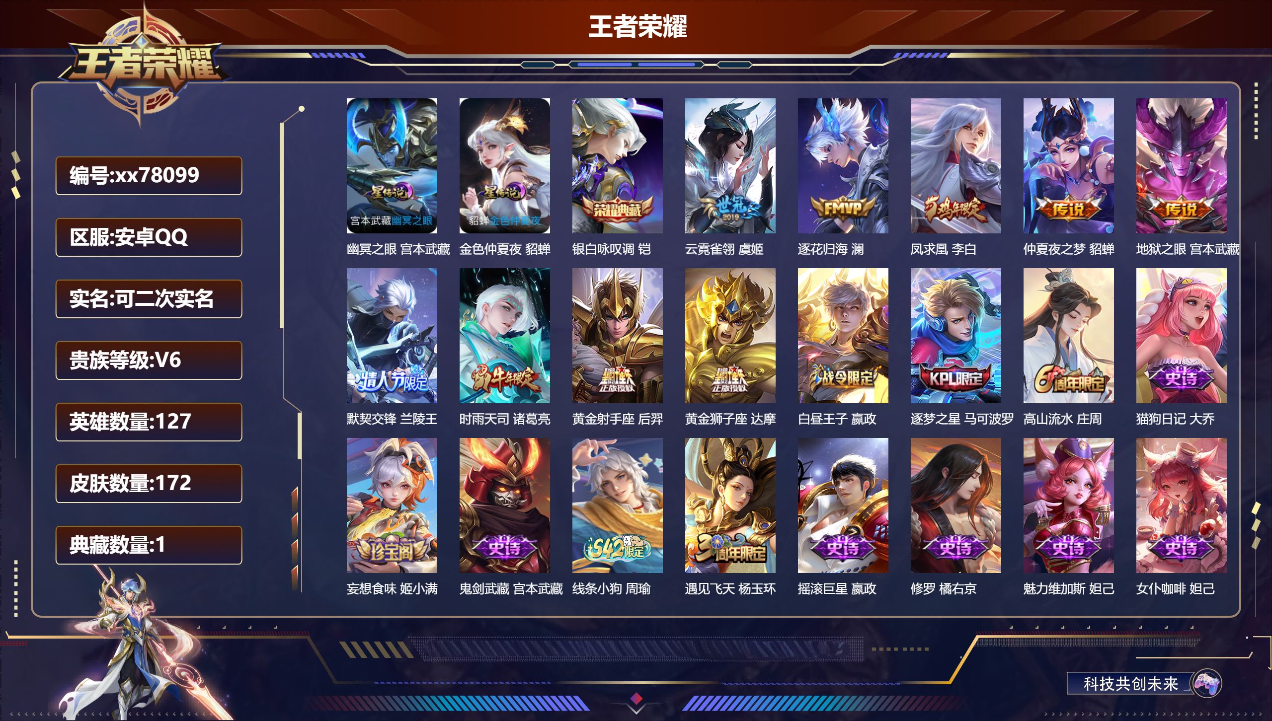 王者荣耀账号安卓QQ@78099 可二次 V6 贵族积分18741 安卓QQ/172皮肤/127英雄/1典藏/0珍品无双