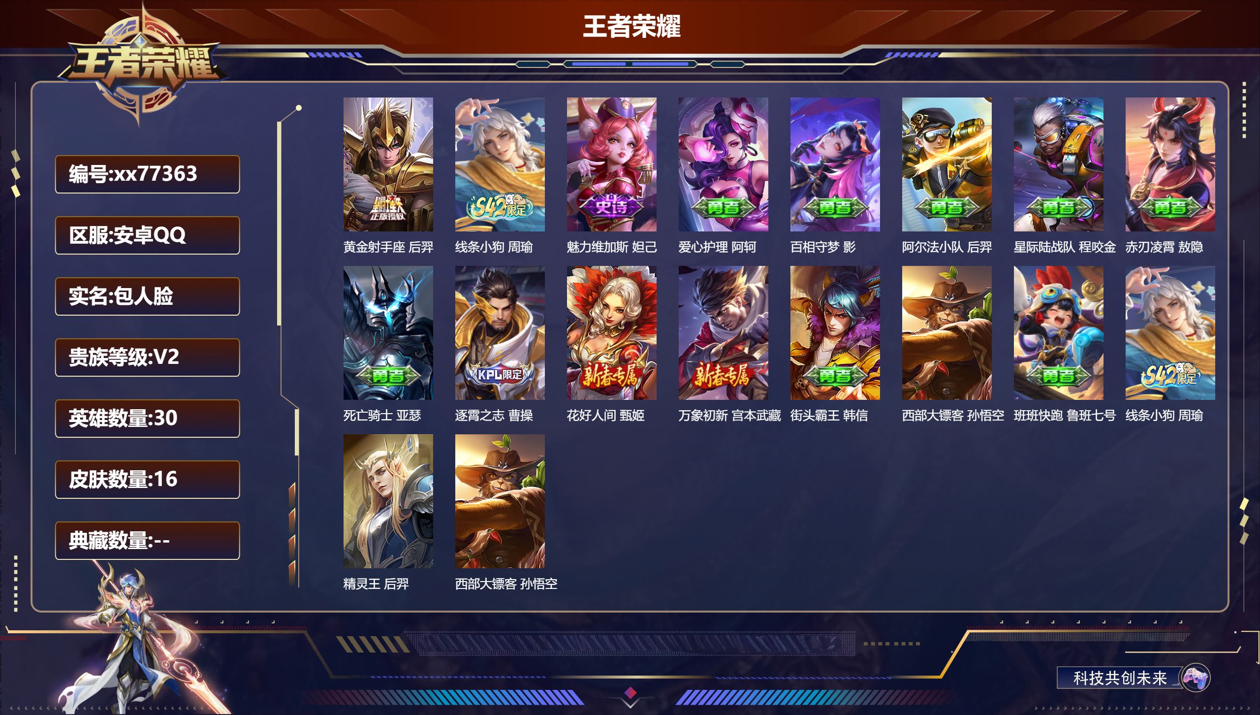 王者荣耀账号安卓QQ@77363 包人脸 V2 贵族积分190 安卓QQ/16皮肤/30英雄/0典藏/0珍品无双/0无双/0珍品传说/1传说/2史诗/5稀有英雄