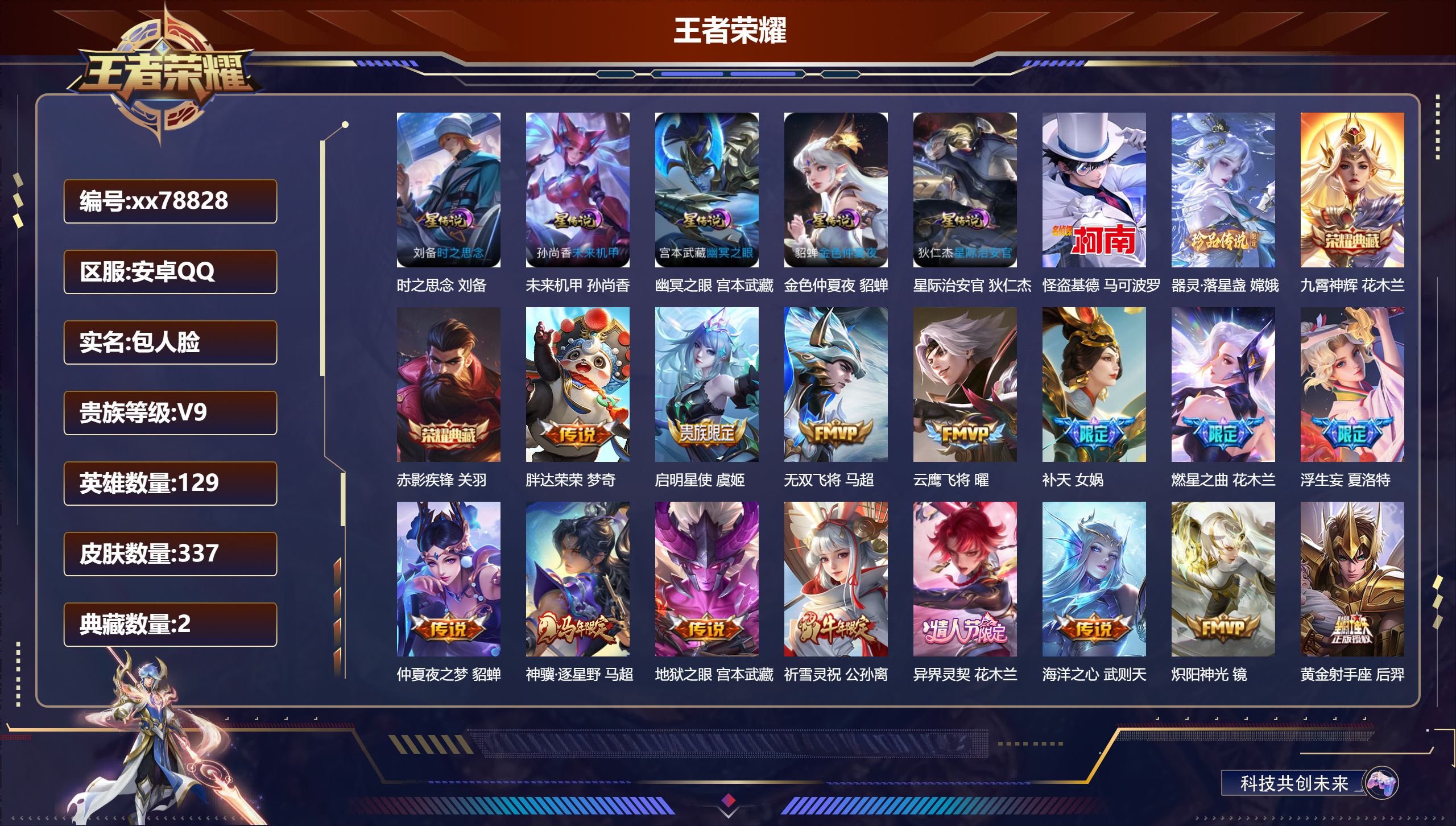 王者荣耀账号安卓QQ@78828 包人脸 V9 贵族积分 安卓QQ/337皮肤/129英雄/2典藏/0珍品无双/0无双/2珍品传说/37传说/102史诗/9稀有英雄  对抗路31段  历史（省标万战花木兰 ）