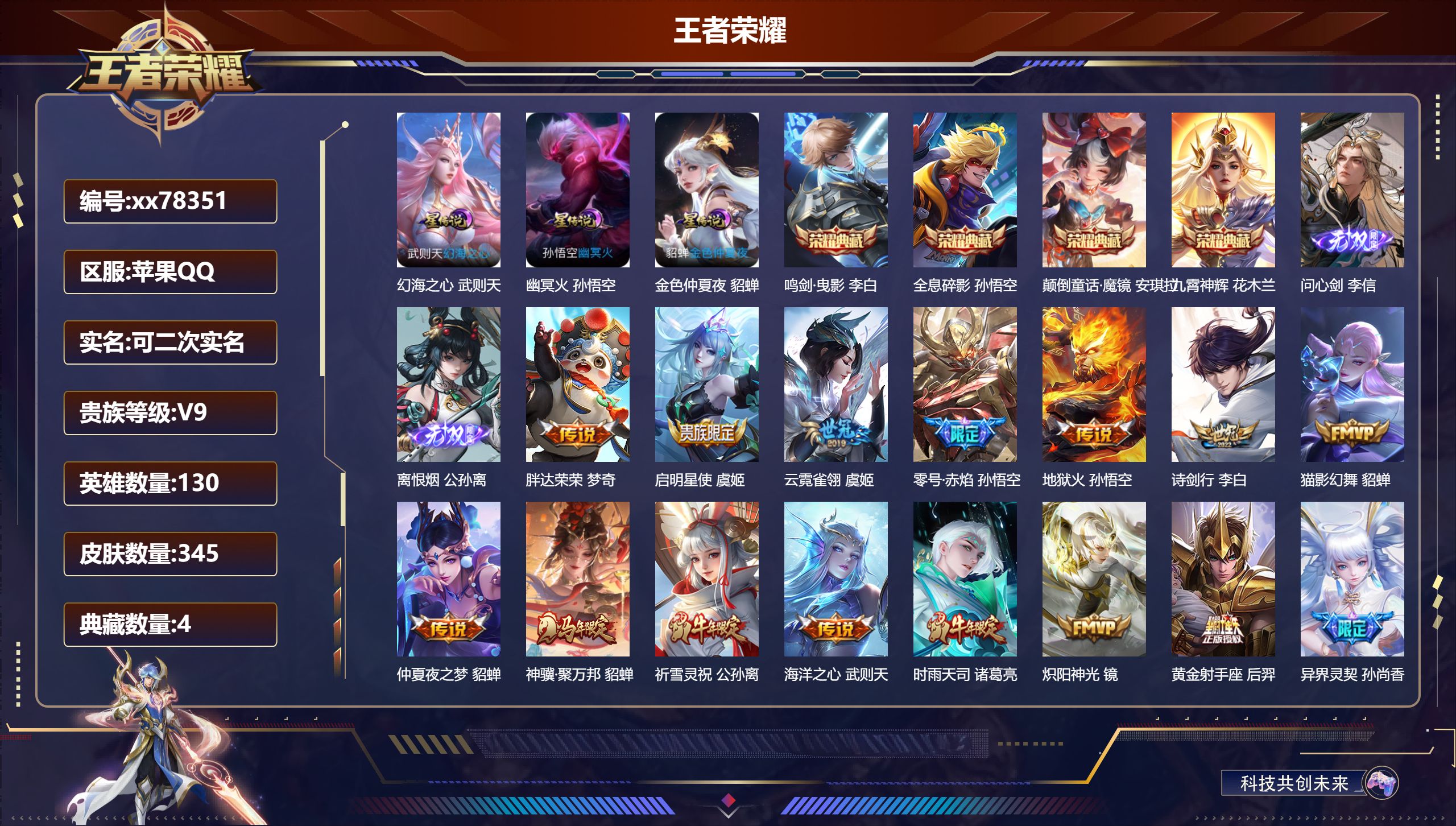 王者荣耀账号苹果QQ@78351 可二次 V9 贵族积分 苹果QQ/345皮肤/130英雄/4典藏/0珍品无双/2无双/0珍品传说/19传说/97史诗/10稀有英雄