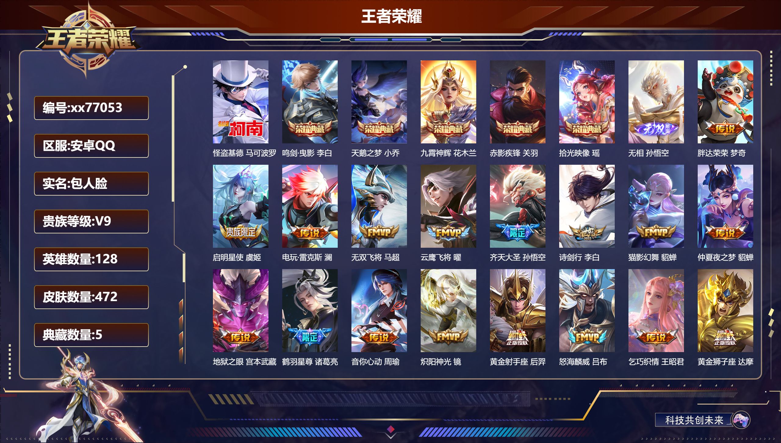 王者荣耀账号安卓QQ@77053 包人脸 V9 贵族积分 安卓QQ/472皮肤/126英雄/5典藏/0珍品无双/1无双/1珍品传说/29传说/144史诗/9稀有英雄 对抗路33段