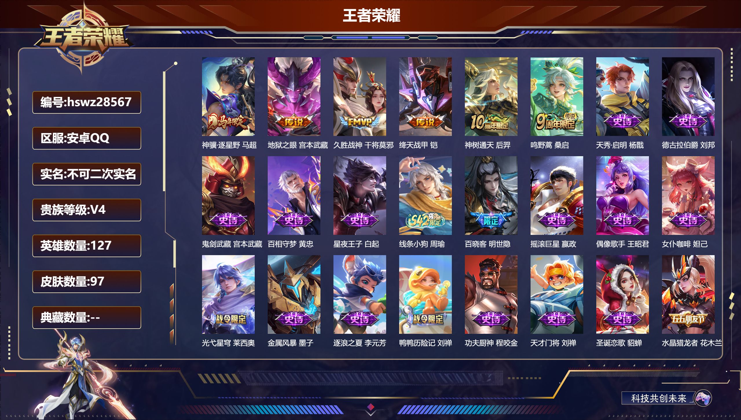 王者荣耀账号安卓QQ127英雄-97皮肤-安卓QQ/荣耀黄金/97皮肤/127英雄/0典藏/0珍品无双/0无双/0珍品传说/6传说/29史诗/7稀有英雄【6 传说皮肤】神骥·逐星野 马超,地狱之眼 宫本武藏,久胜战神 干