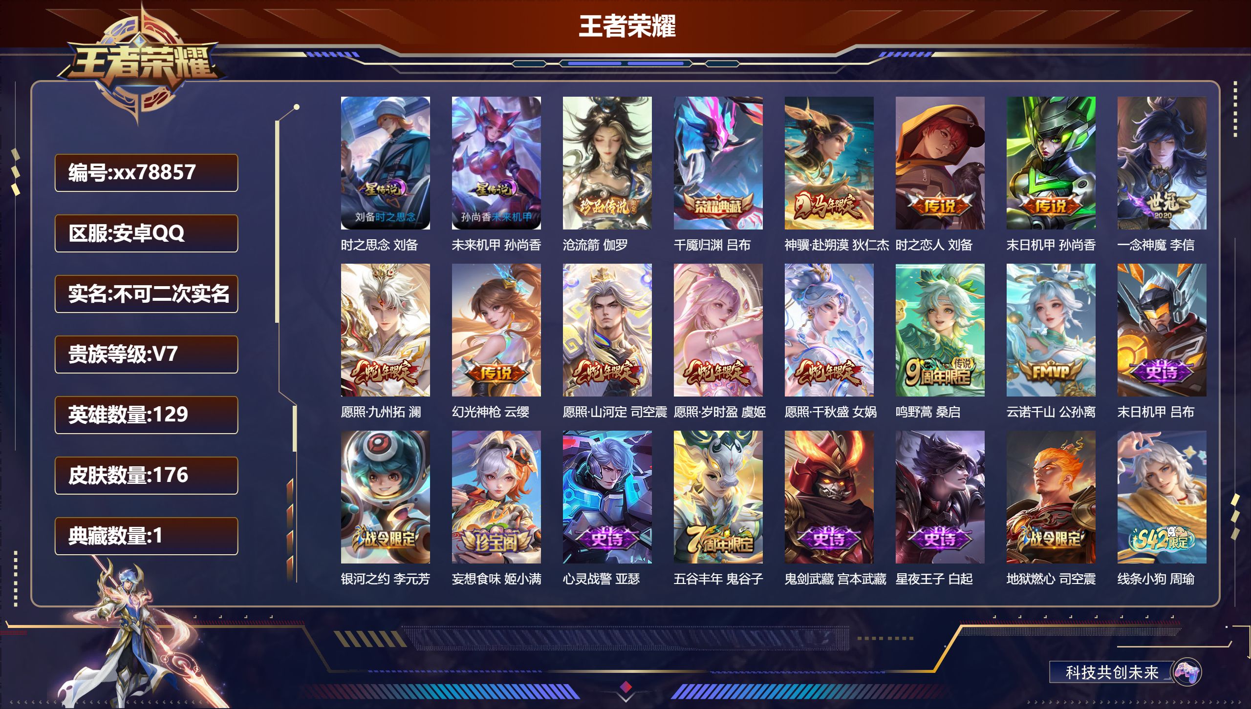 王者荣耀账号安卓QQ@78857 不包人脸 V7 贵族积分20664 安卓QQ/176皮肤/129英雄/1典藏/0珍品无