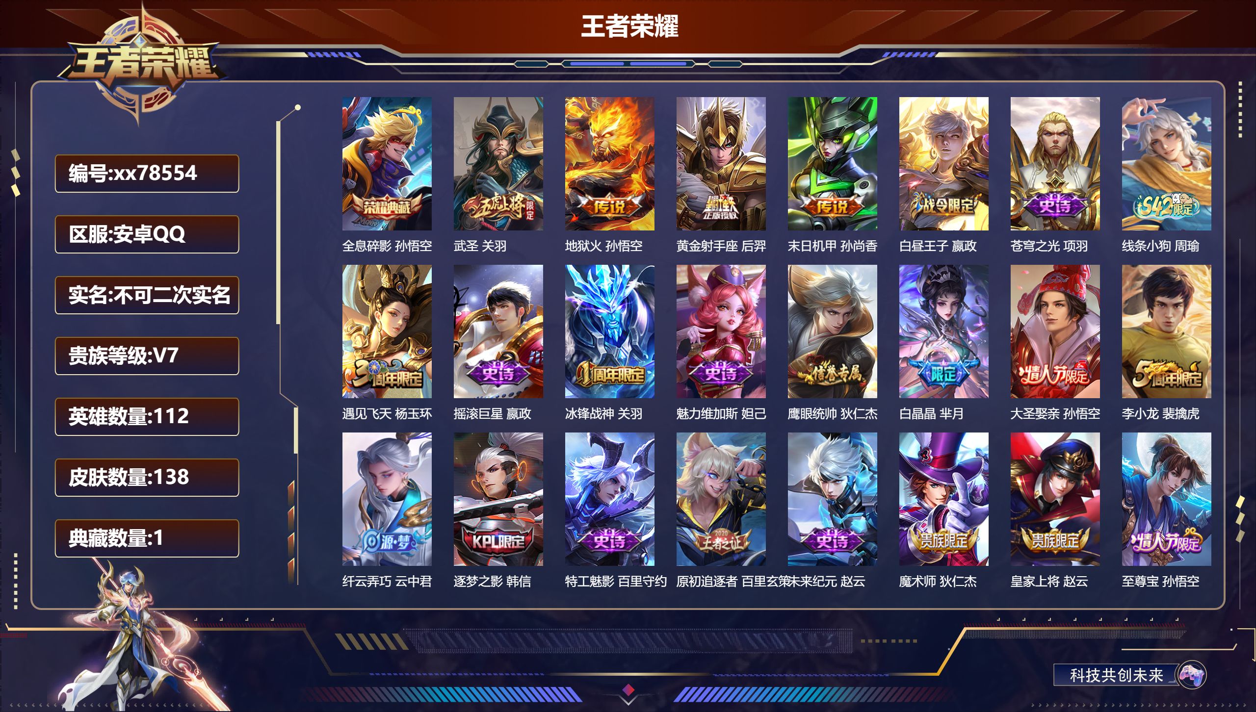 王者荣耀账号安卓QQ@78554 不包人脸 V7 贵族积分22185 安卓QQ/138皮肤/112英雄/1典藏/0珍品无双/0无双/0珍品传说/4传说/31史诗/7稀有英雄