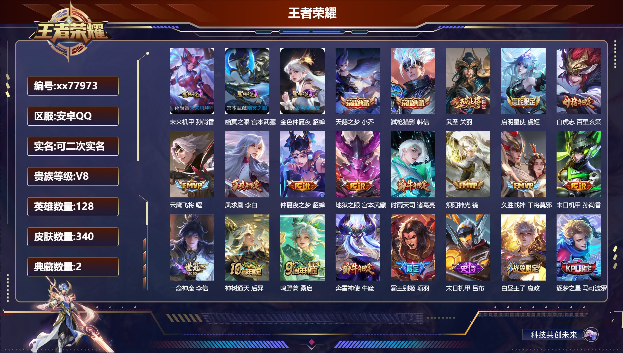 王者荣耀账号安卓QQ@77973 可二次 V8 贵族积分86954  安卓QQ/340皮肤/127英雄/2典藏/0珍品无双/0无双/0珍品传说/14传说/105史诗/8稀有英雄 历史（省标万战干将莫邪 ）