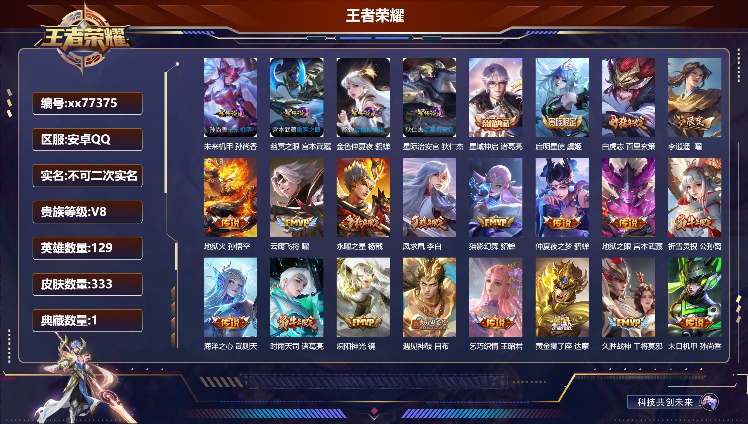 王者荣耀账号安卓QQ@77375 不包人脸 V9 贵族积分 安卓QQ/333皮肤/129英雄/1典藏/0珍品无双/0无双