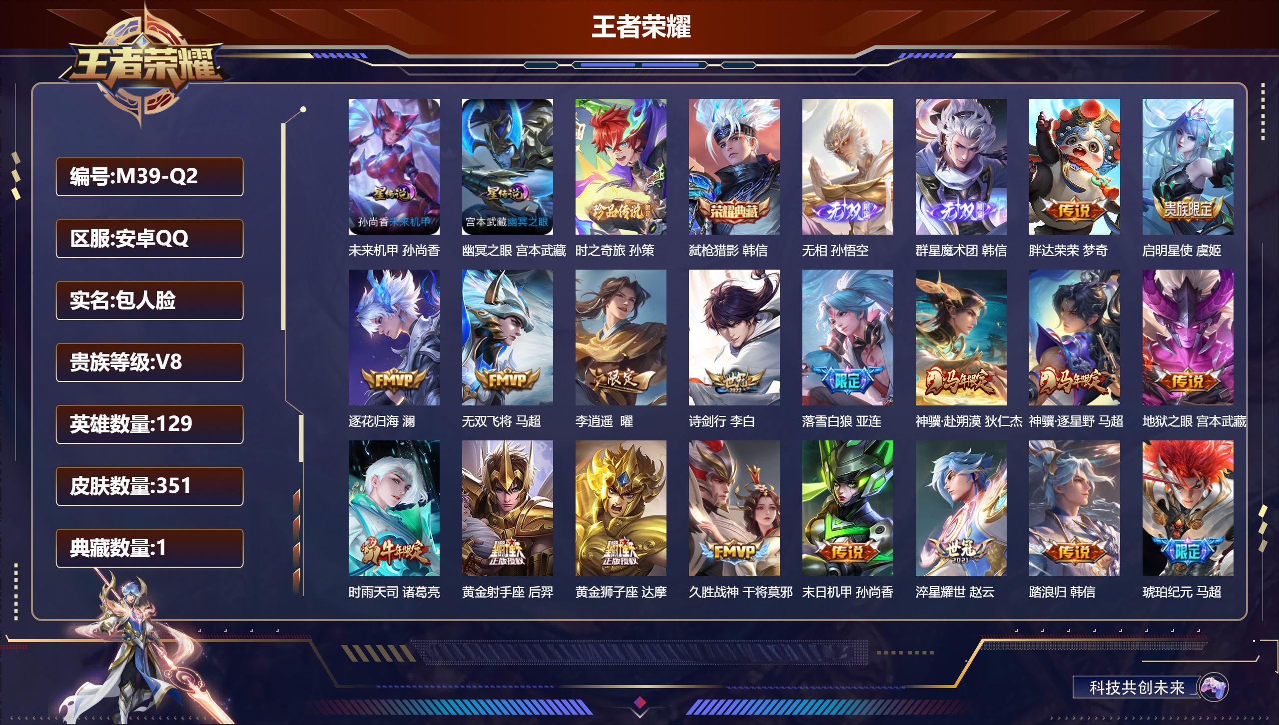 王者荣耀账号安卓QQ129英雄-351皮肤-连体和平-V8-1典藏2无双1珍品传说24传说 打野50段 发育路30段 金标 梦奇 雅典娜 2星传说 幽冥之眼 未来机甲【全皮英雄】 马超全皮 影全皮 苍全皮 【典藏】 弑枪