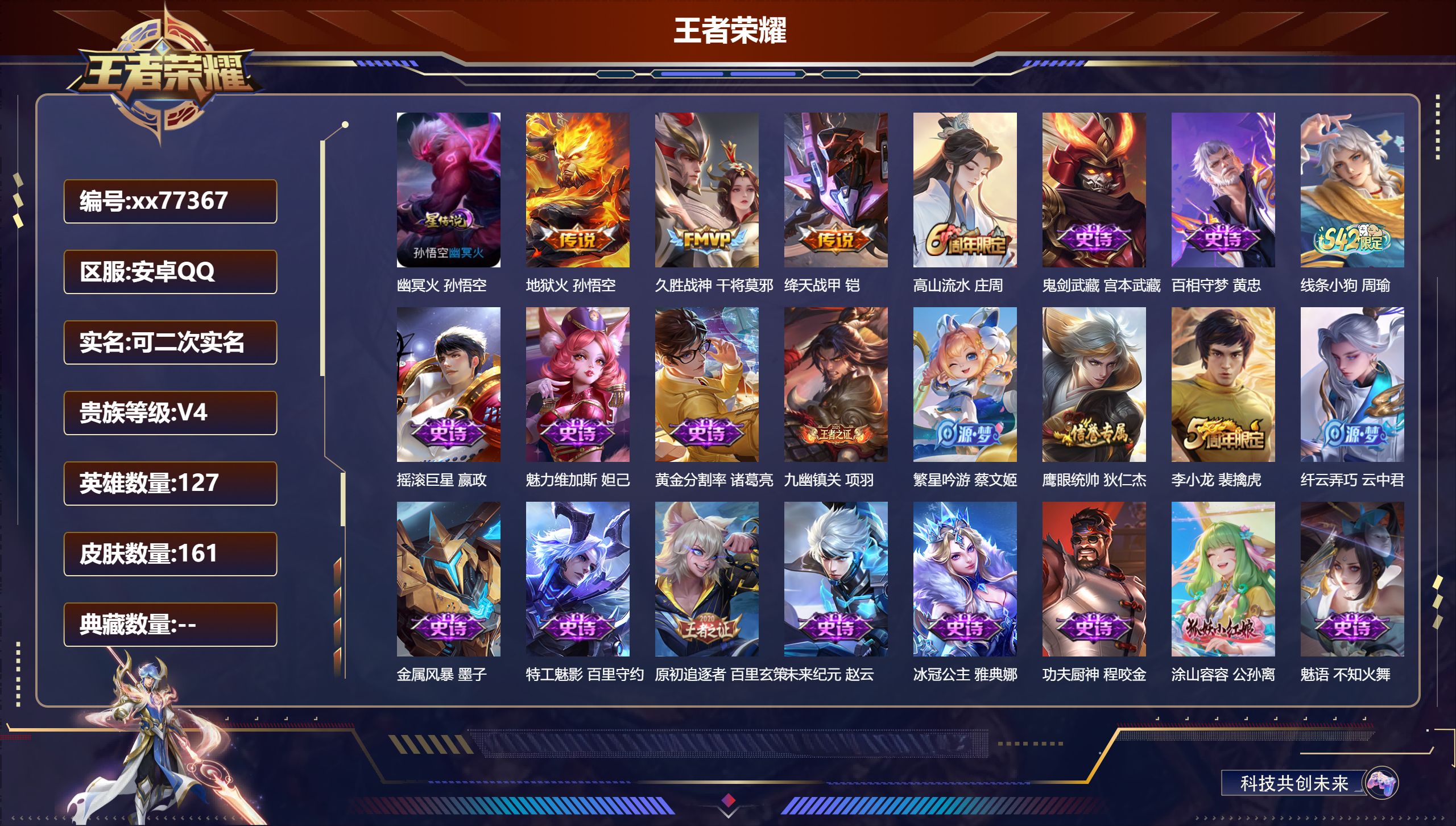 王者荣耀账号安卓QQ@77367 可二次 V4 贵族积分3360 安卓QQ/161皮肤/127英雄/0典藏/0珍品无双/0无双/0珍品传说/3传说/30史诗/8稀有英雄