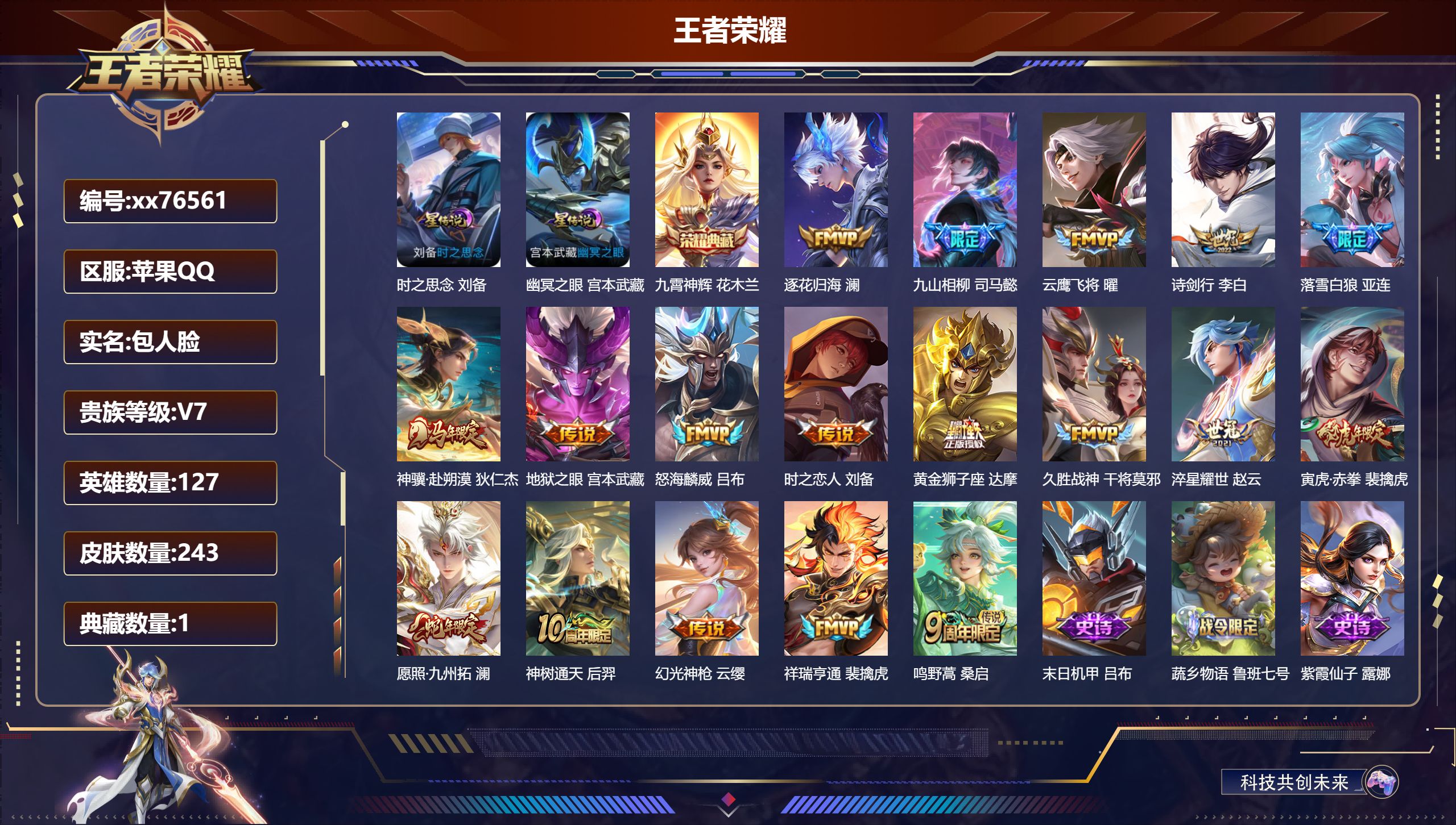 王者荣耀账号苹果QQ@76561 包人脸 V7 贵族积分47944 苹果QQ/243皮肤/127英雄/1典藏/0珍品无双/0无双/0珍品传说/18传说/62史诗/8稀有英雄