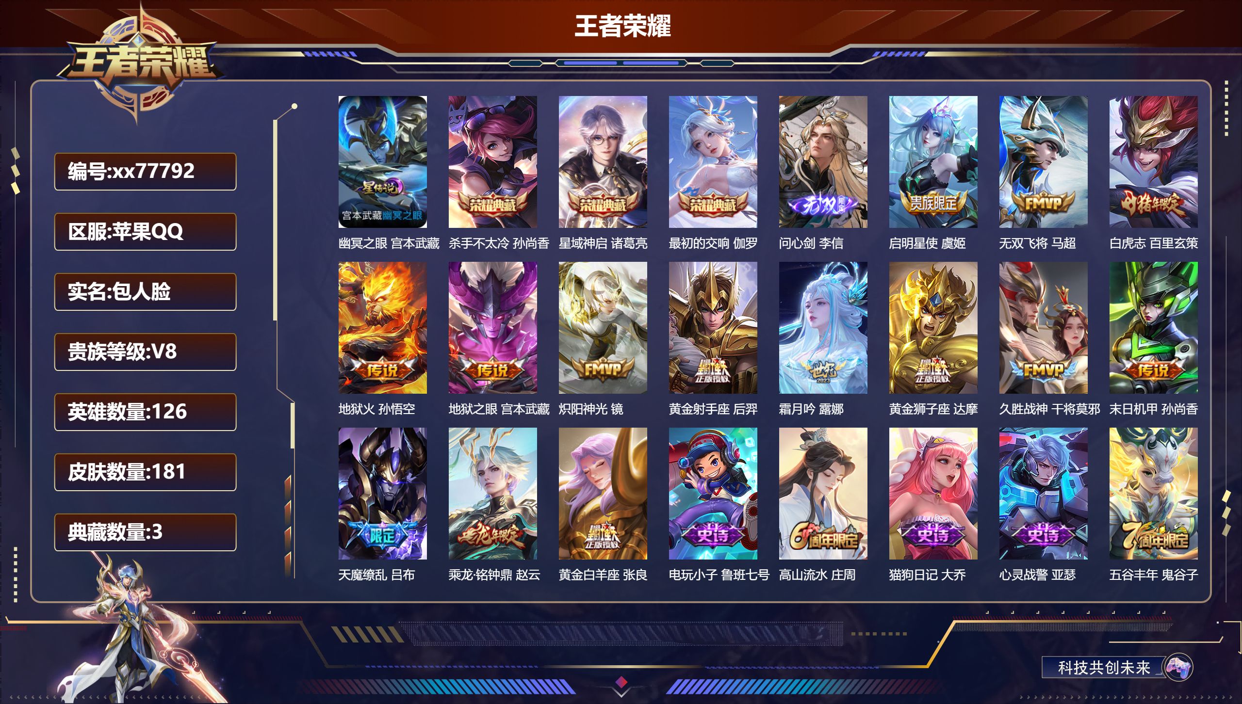 王者荣耀账号苹果QQ@77792 包人脸 V8 贵族积分73046 苹果QQ/181皮肤/126英雄/3典藏/0珍品无双