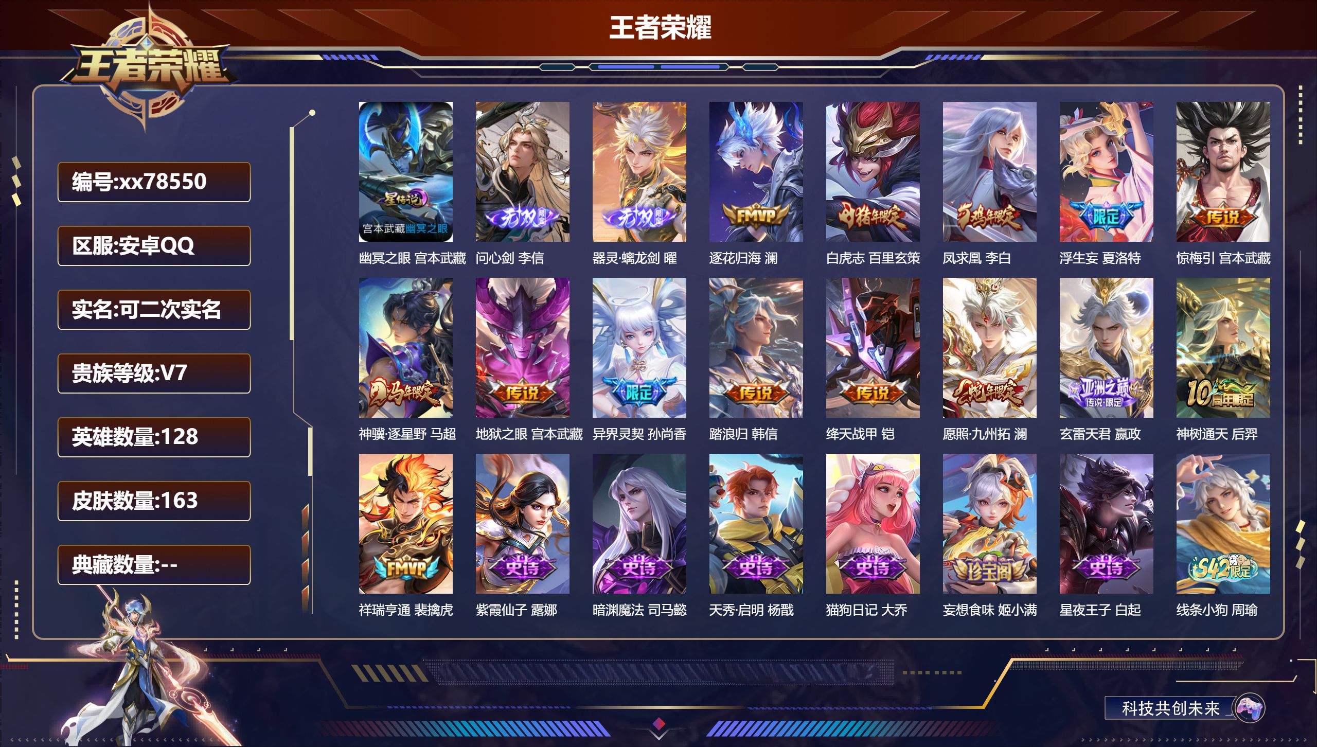 王者荣耀账号安卓QQ@78550 可二次 V7 贵族积分35198 安卓QQ/163皮肤/128英雄/0典藏/0珍品无双