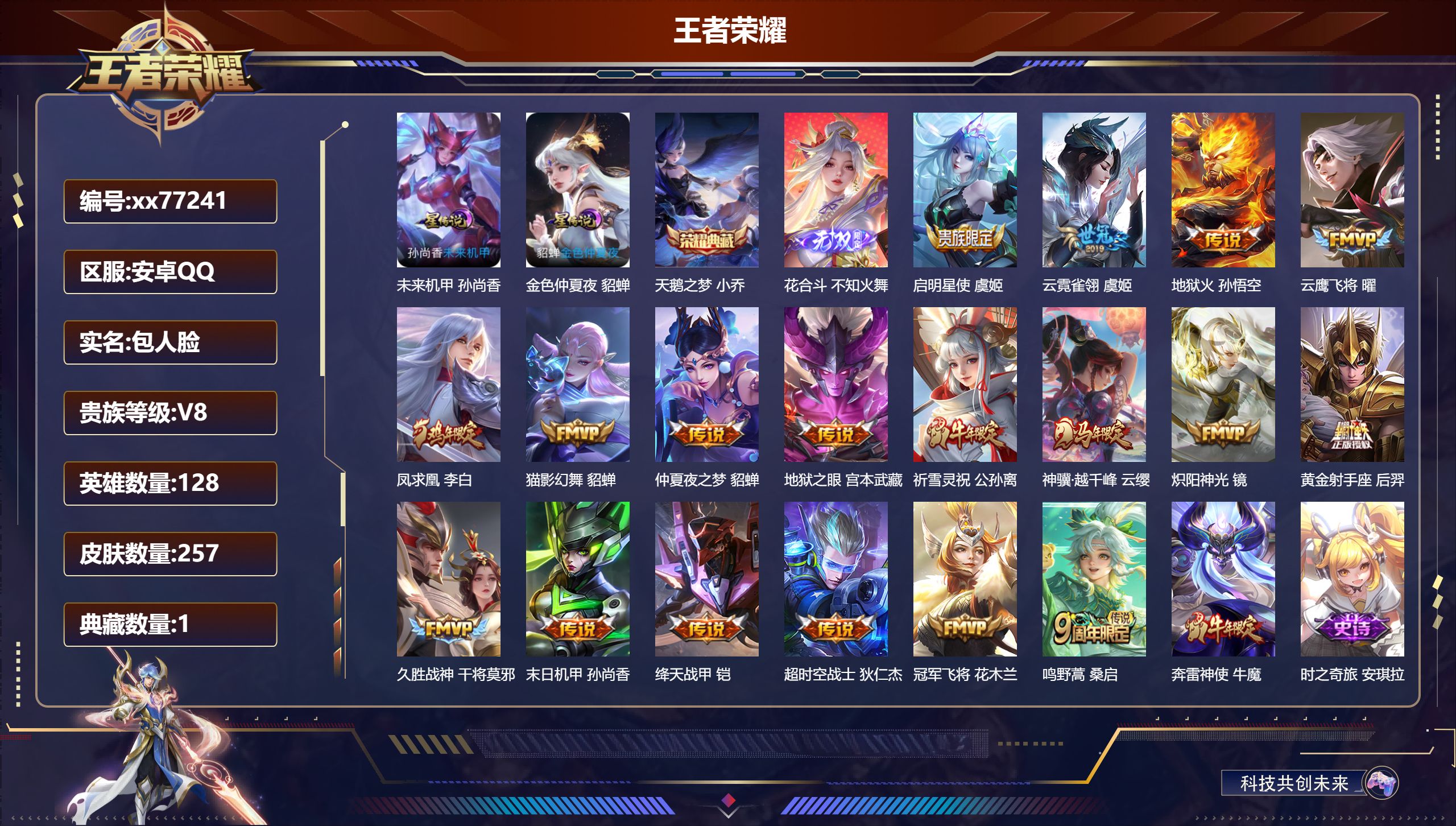 王者荣耀账号安卓QQ@77241 包人脸 V8 贵族积分68142 安卓QQ/252皮肤/127英雄/1典藏/0珍品无双/0无双/0珍品传说/18传说/77史诗/8稀有英雄