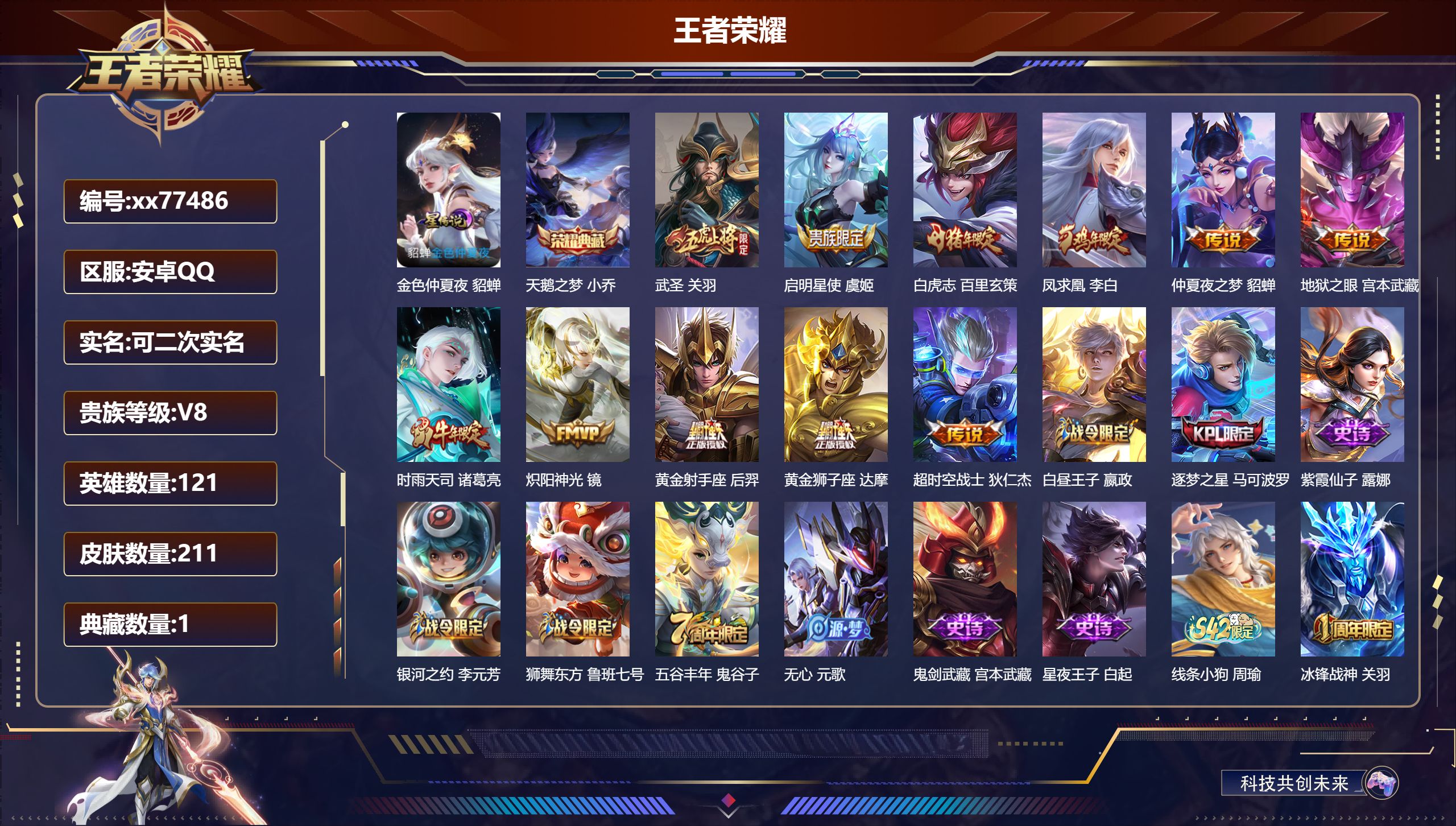 王者荣耀账号安卓QQ@77486 可二次 V8 贵族积分82932 安卓QQ/211皮肤/121英雄/1典藏/0珍品无双/0无双/0珍品传说/11传说/49史诗/8稀有英雄