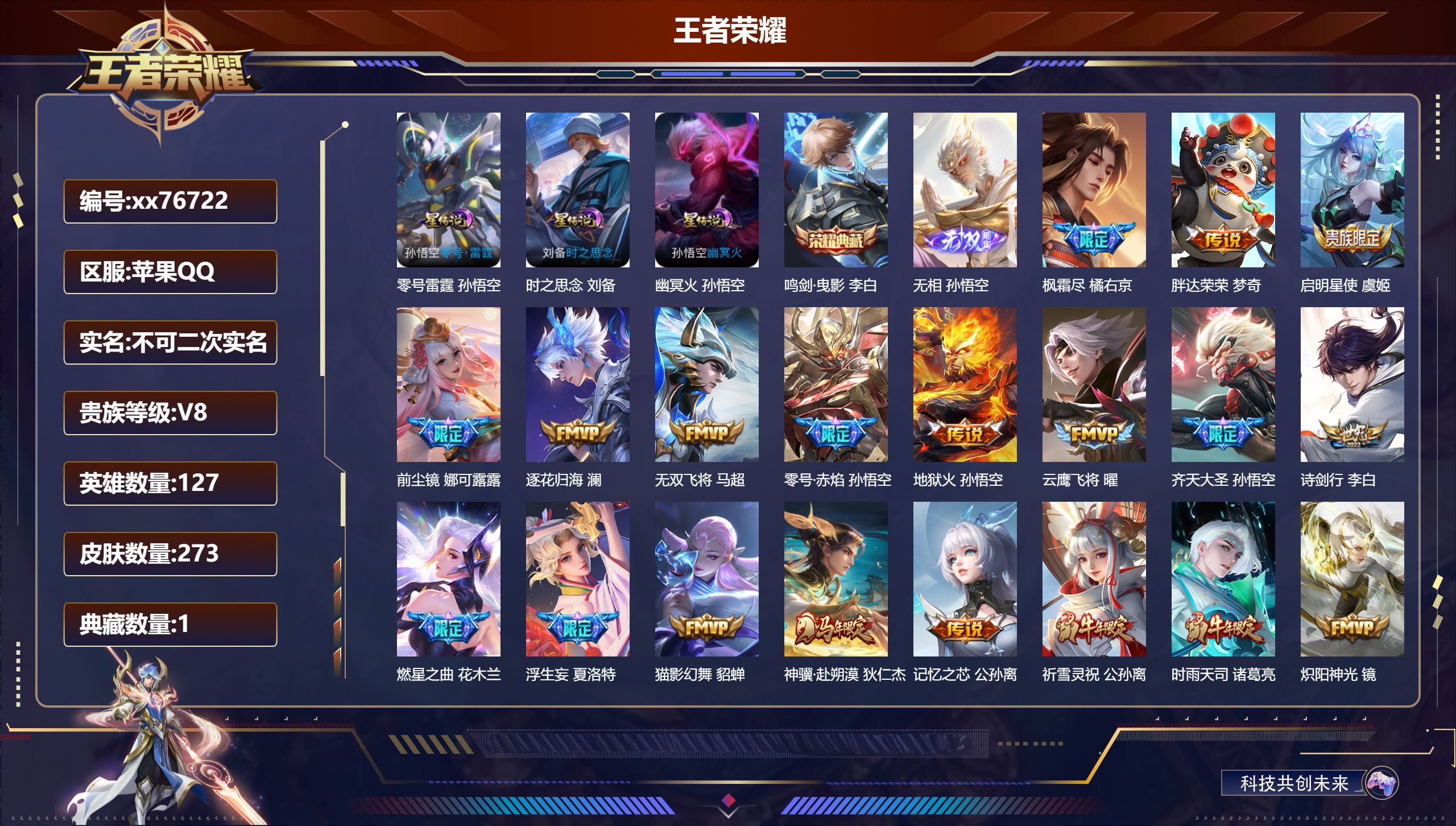 王者荣耀账号苹果QQ@76722 不包人脸 V8 贵族积分94143 苹果QQ/273皮肤/127英雄/1典藏/0珍品无