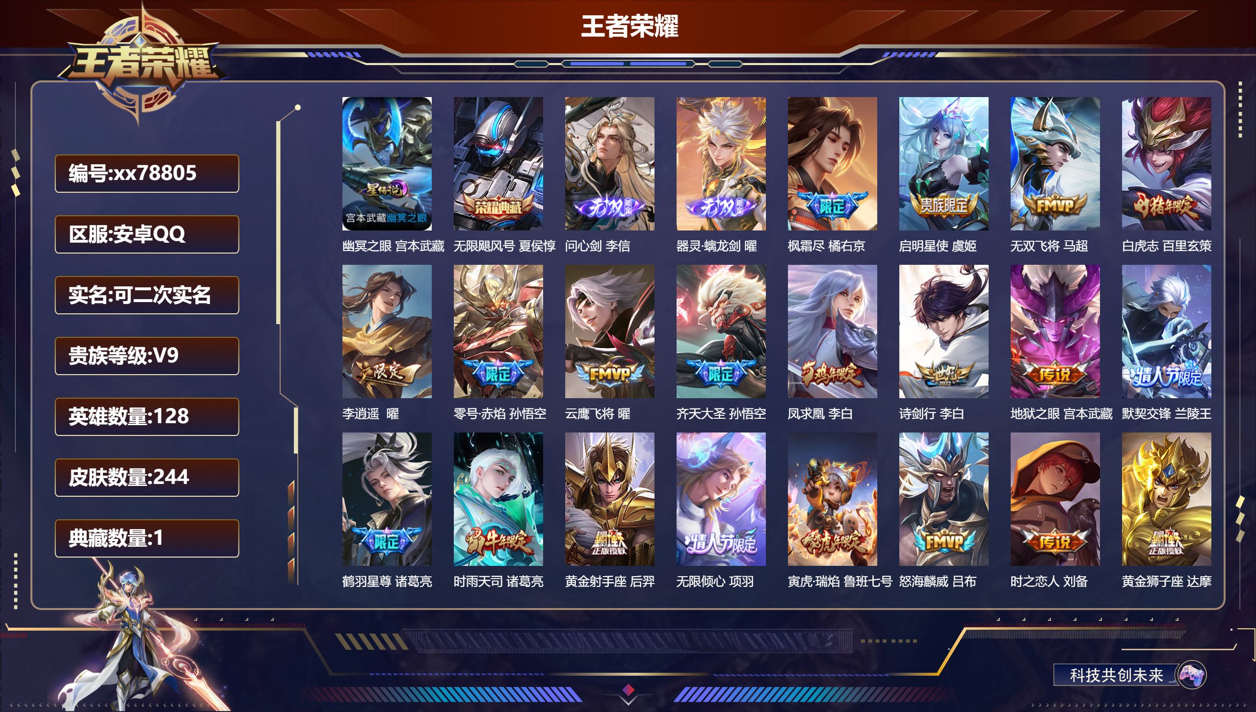 王者荣耀账号安卓QQ@78805 可二次 V9 贵族积分 安卓QQ/244皮肤/128英雄/1典藏/0珍品无双/2无双/0珍品传说/27传说/79史诗/8稀有英雄 积分夺宝幸运值340
