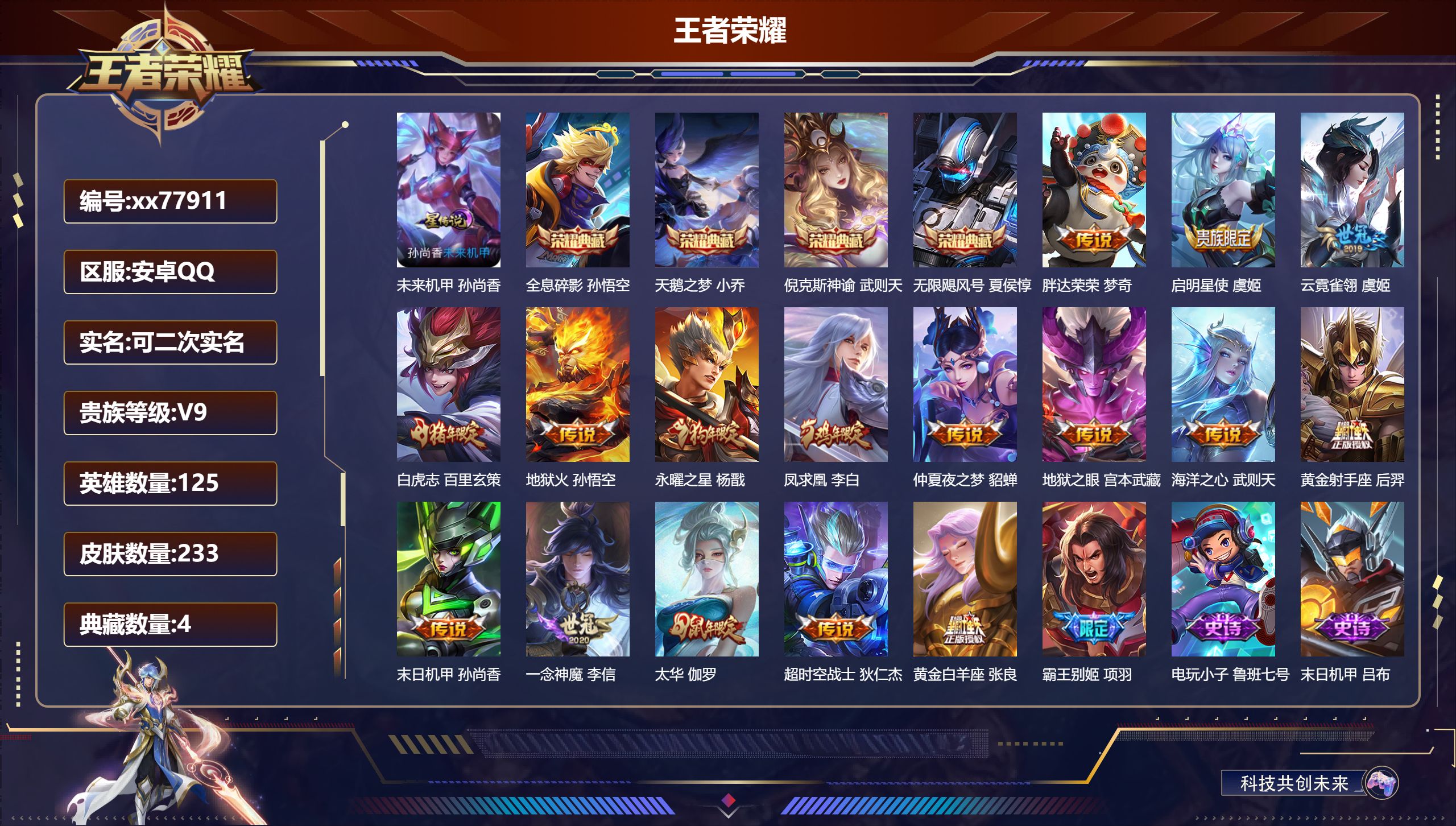 王者荣耀账号安卓QQ@77911 可二次 V9 贵族积分 安卓QQ/233皮肤/125英雄/4典藏/0珍品无双/0无双/0珍品传说/16传说/76史诗/9稀有英雄   历史（ 省标阿轲 娜可露露 ）