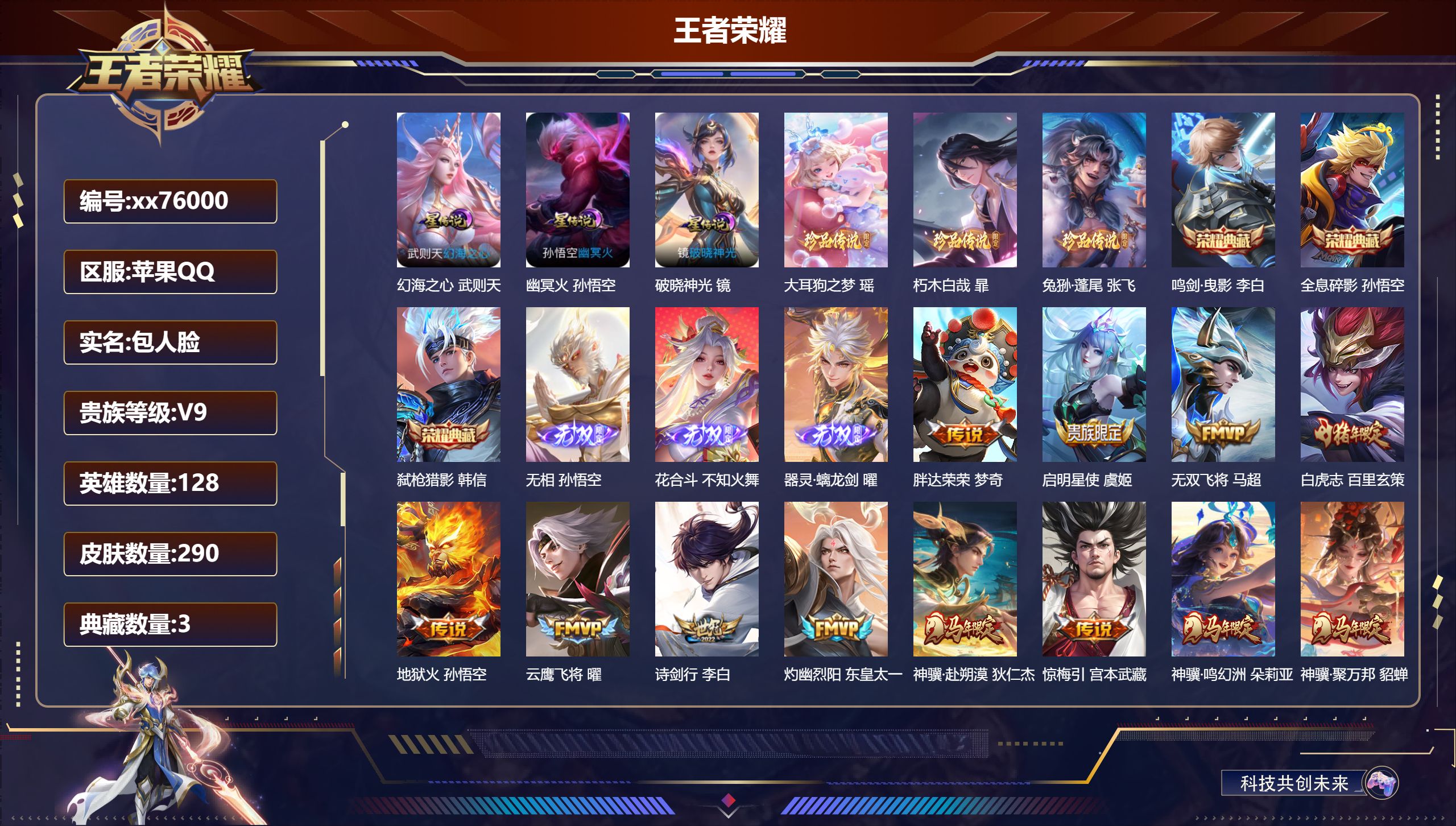 王者荣耀账号苹果QQ@76000 包人脸 V9 贵族积分  苹果QQ/290皮肤/126英雄/3典藏/0珍品无双/3无双/3珍品传说/32传说/92史诗/9稀有英雄 打野46段 历史（省标 万战韩信 孙悟空 阿轲 诸葛亮