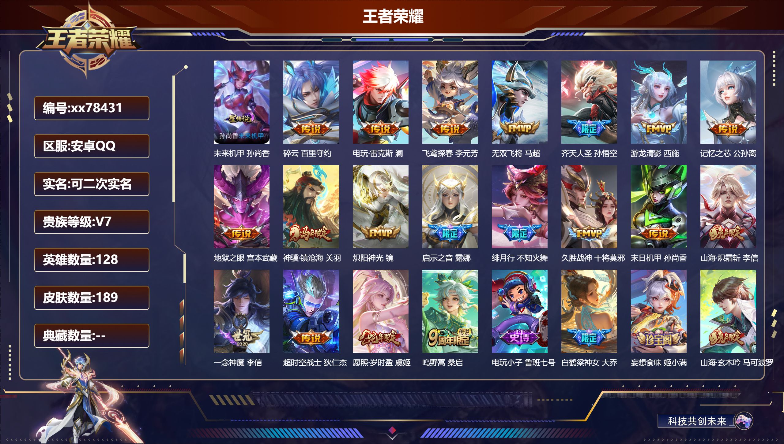 王者荣耀账号安卓QQ@78431 可二次 V7 贵族积分40241 安卓QQ/189皮肤/128英雄/0典藏/0珍品无双