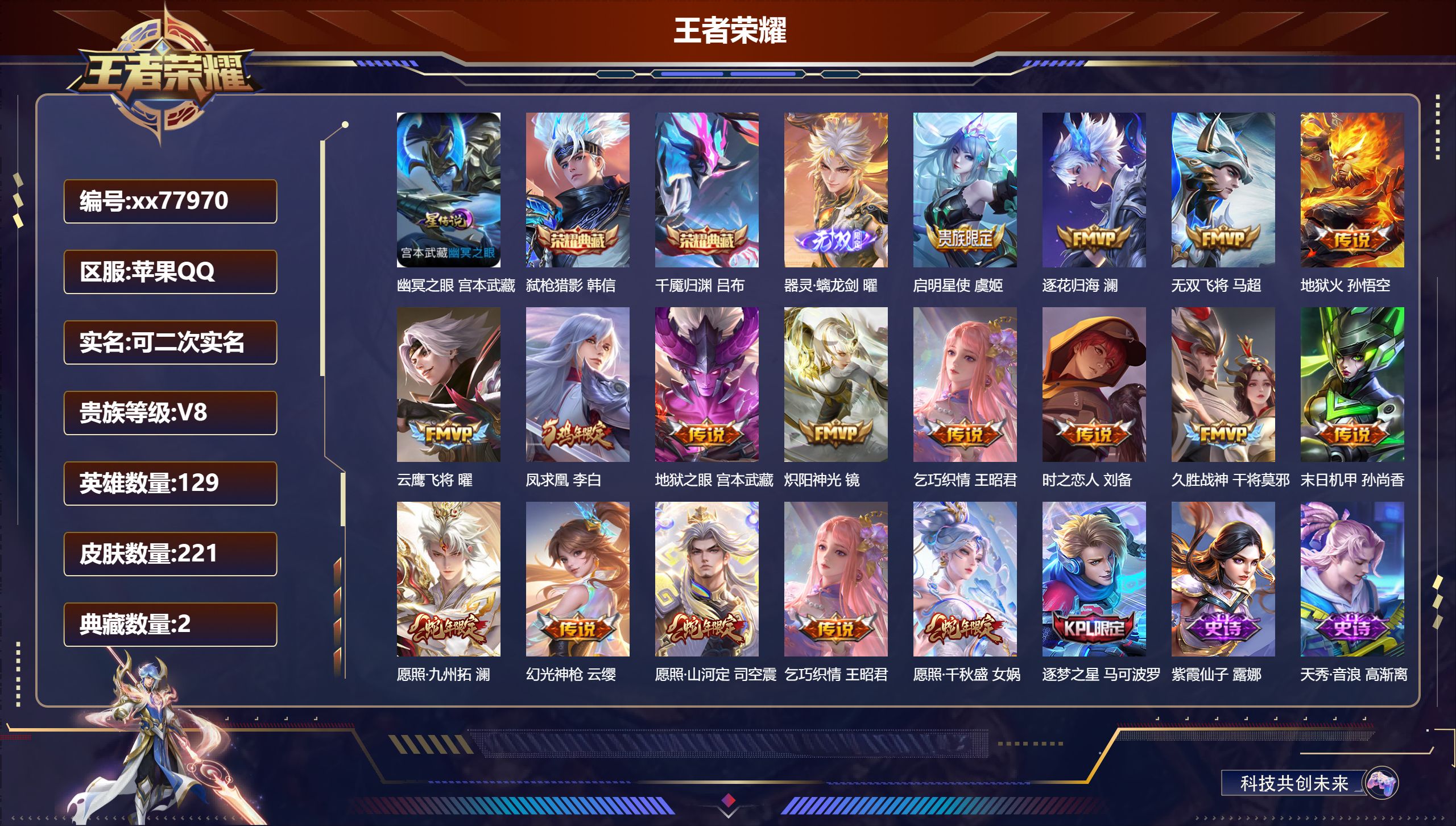 王者荣耀账号苹果QQ@77970 可二次 V8 贵族积分60897 苹果QQ/221皮肤/129英雄/2典藏/0珍品无双/1无双/0珍品传说/16传说/57史诗/9稀有英雄