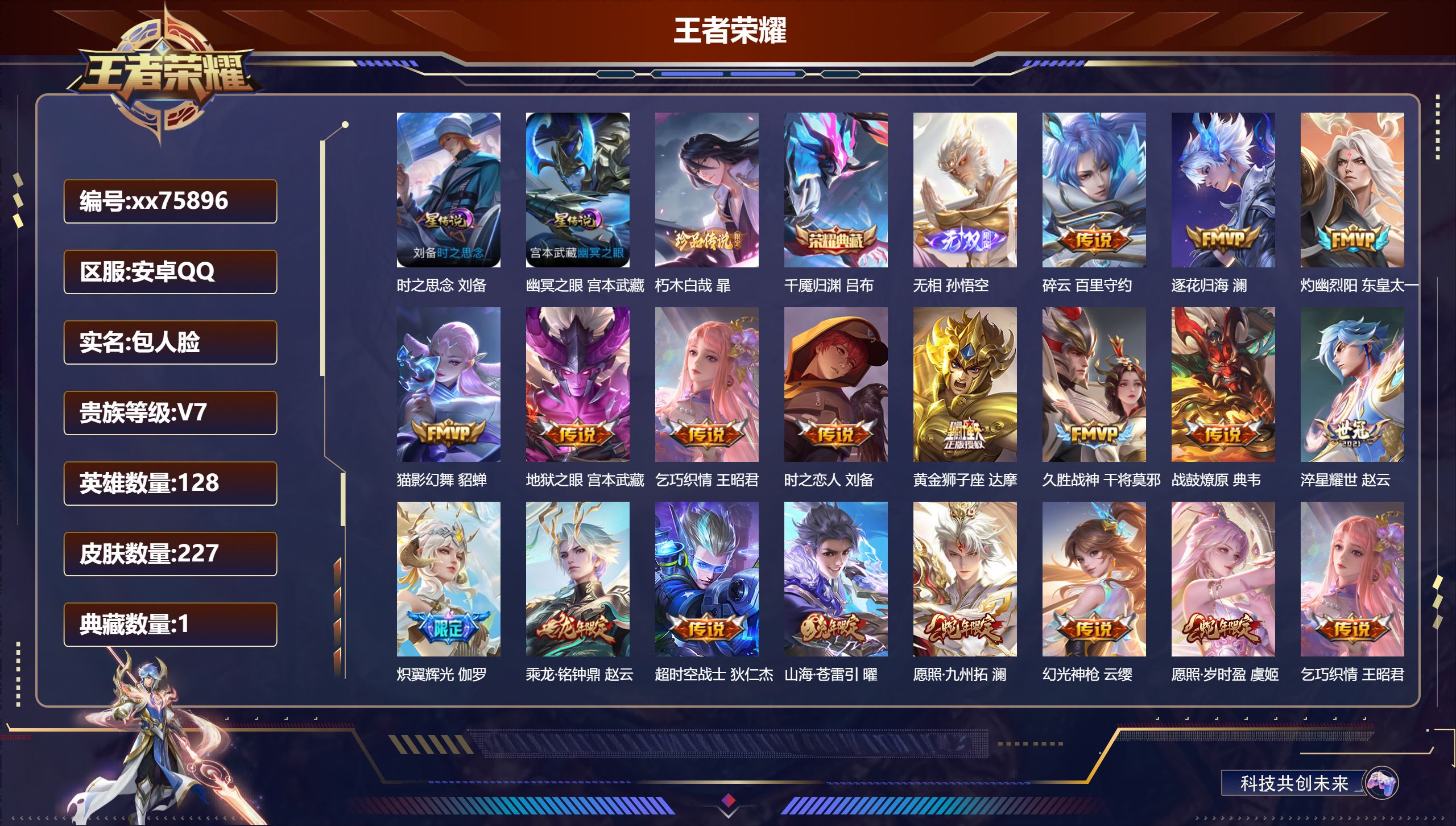 王者荣耀账号安卓QQ@75896 包人脸 V7 贵族积分44410 安卓QQ/227皮肤/128英雄/1典藏/0珍品无双