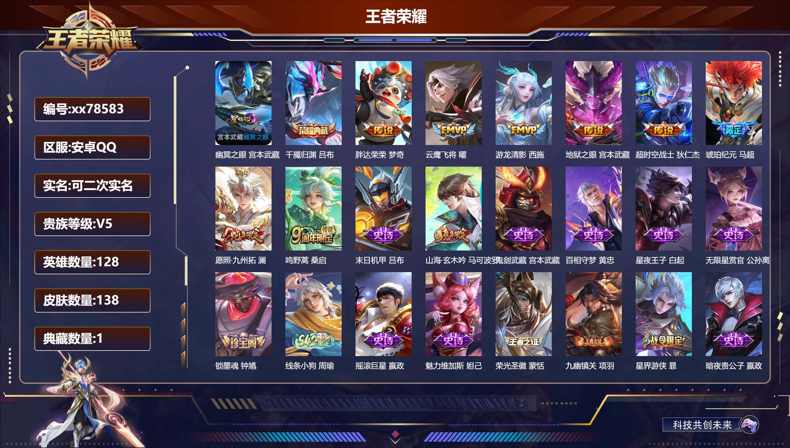 王者荣耀账号安卓QQ@78583 可二次 V5 贵族积分8377 安卓QQ/138皮肤/127英雄/1典藏/0珍品无双/