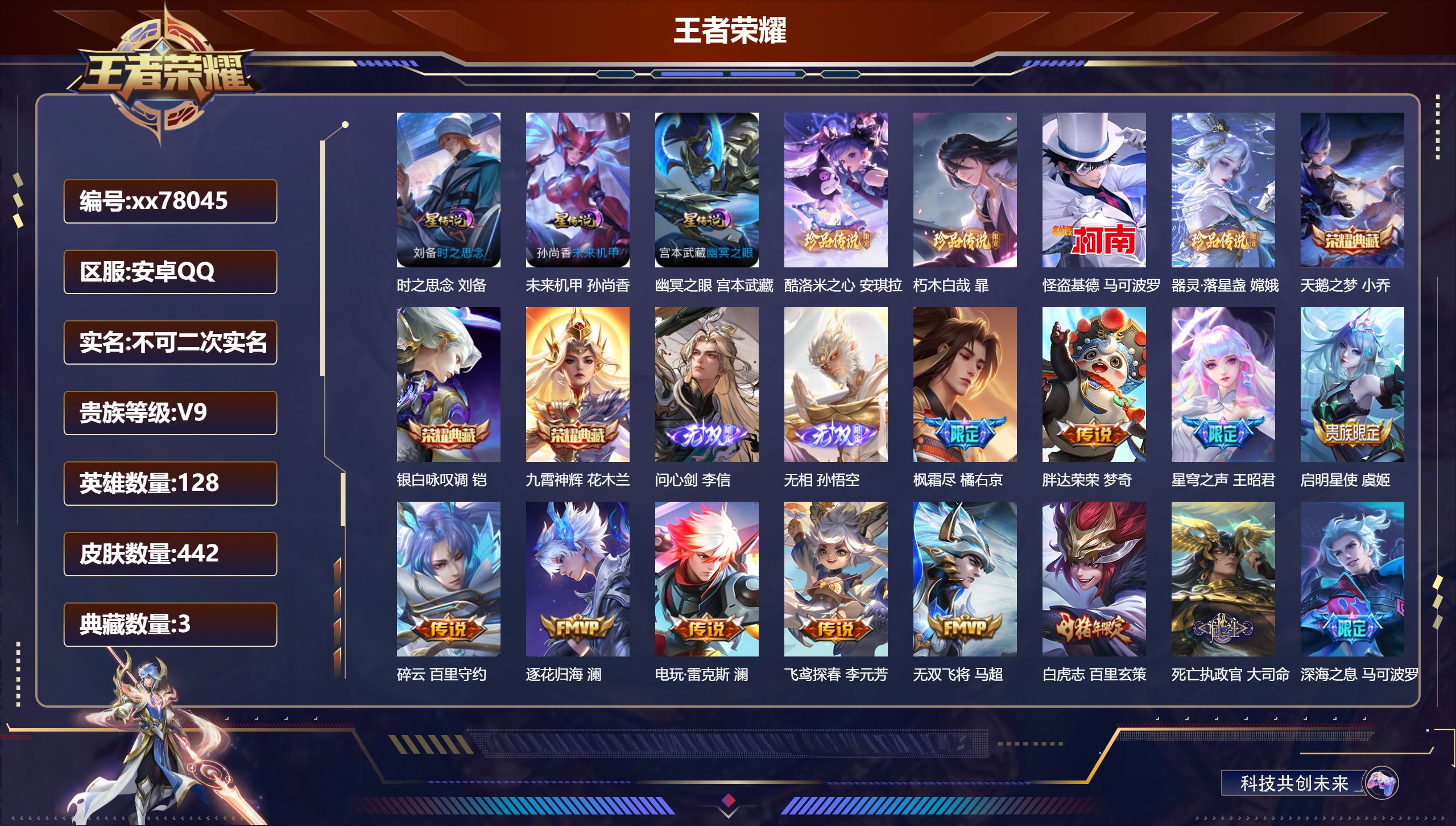 王者荣耀账号安卓QQ@78045 不包人脸 V9 贵族积分 安卓QQ/442皮肤/128英雄/3典藏/0珍品无双/2无双/4珍品传说/42传说/121史诗/8稀有英雄