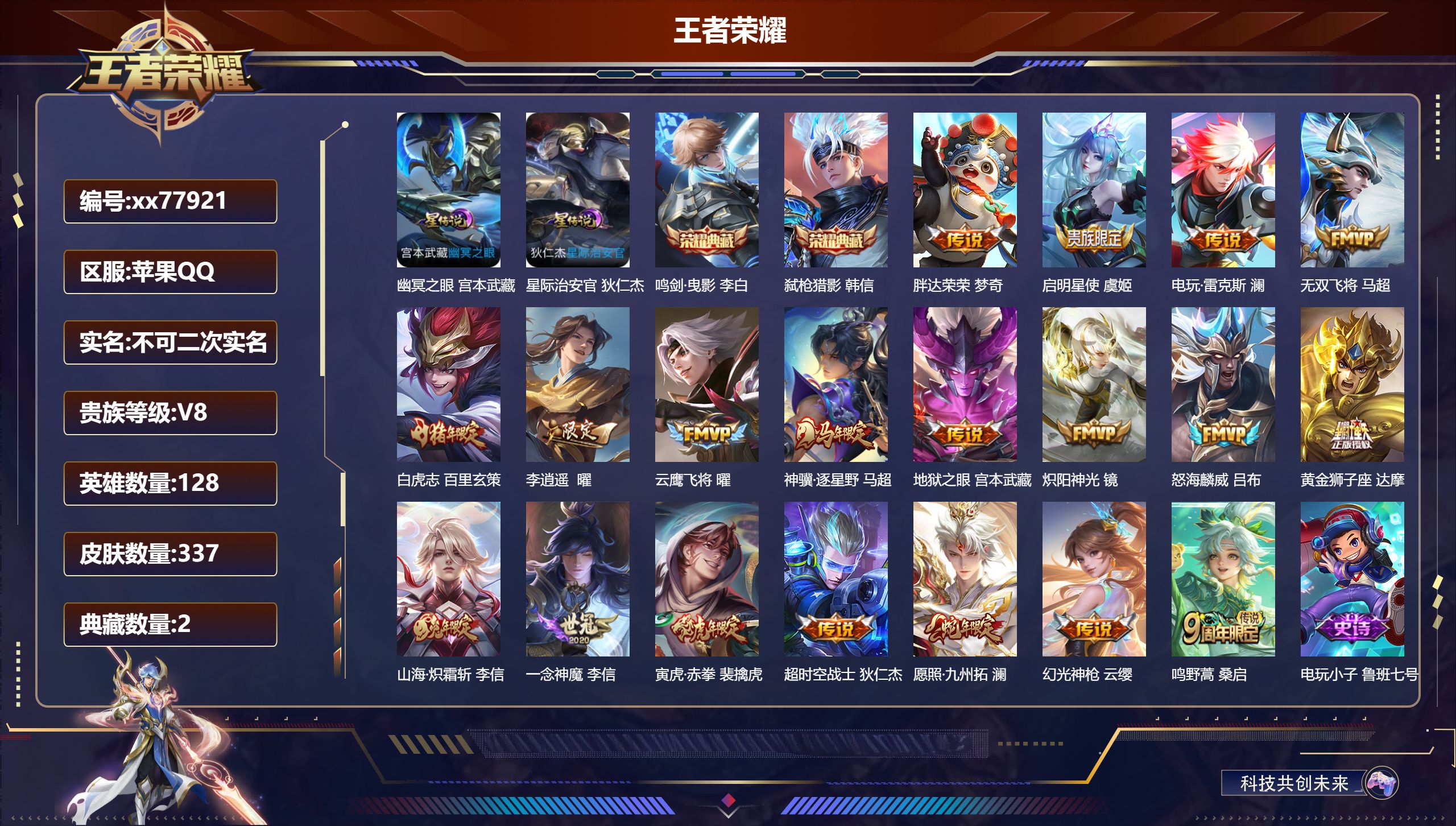 王者荣耀账号苹果QQ@77921 不包人脸 V8 贵族积分61370 苹果QQ/337皮肤/128英雄/2典藏/0珍品无双/0无双/0珍品传说/19传说/104史诗/8稀有英雄 对抗路42段  打野61段 游走 36段 