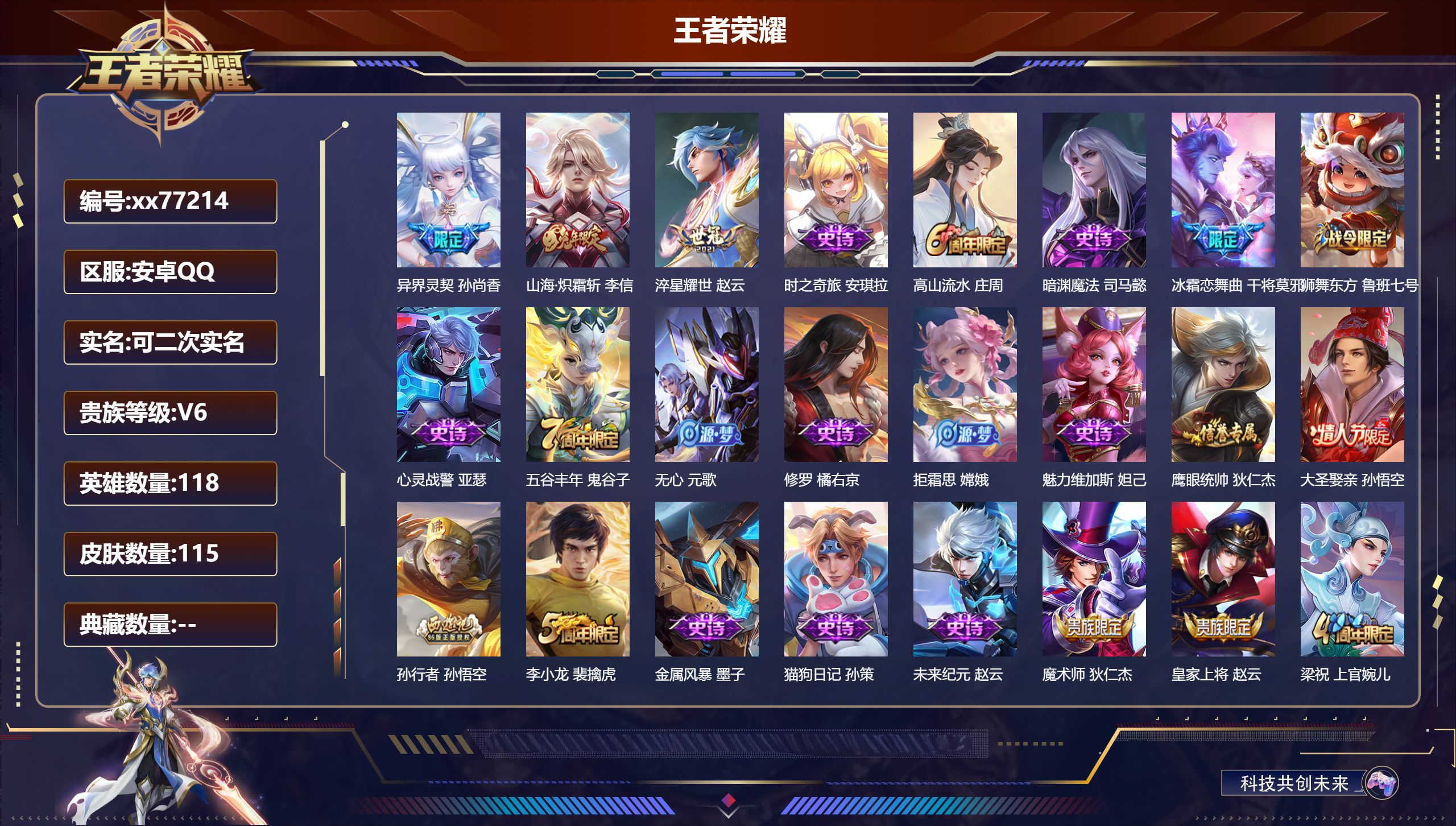 王者荣耀账号安卓QQ@77214 可二次 V6 贵族积分16450 安卓QQ/115皮肤/118英雄/0典藏/0珍品无双/0无双/0珍品传说/3传说/35史诗/7稀有英雄