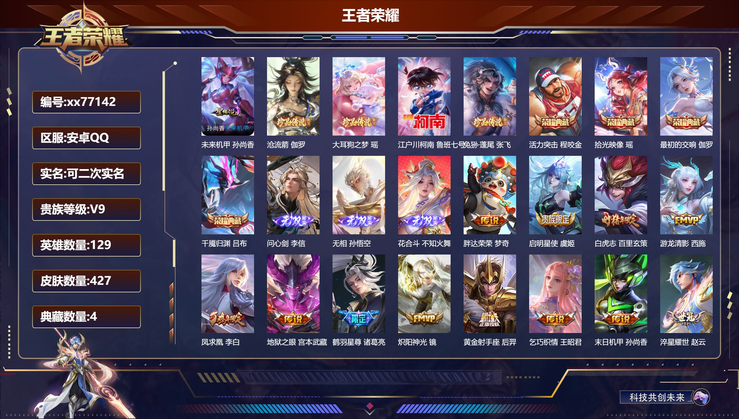 王者荣耀账号安卓QQ@77142 可二次 V9 贵族积分 安卓QQ/427皮肤/129英雄/4典藏/0珍品无双/3无双/4珍品传说/21传说/128史诗/10稀有英雄