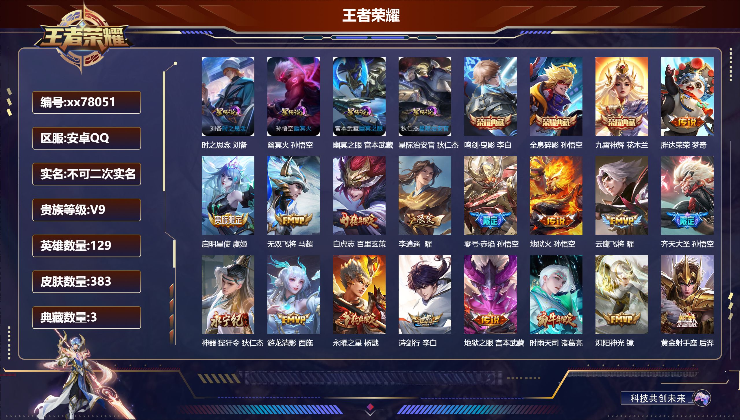 王者荣耀账号安卓QQ@78051 不包人脸 V9 贵族积分 安卓QQ/383皮肤/129英雄/3典藏/0珍品无双/0无双